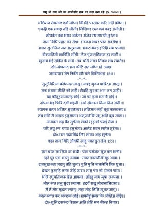 भु

ी राम जी का आशीवाद सब पर सदा बना रहे (S. Sood )

ल छमन मेघनाद वौ जोधा। भर हं परसपर क र अ त

ोधा।।

एक ह एक सकइ न हं जीती। न सचर छल बल करइ अनीती।।
ोधवंत तब भयउ अनंता। भंजेउ रथ सारथी तु रंता।।
नाना ब ध हार कर सेषा। रा छस भयउ ान अवसेषा।।
रावन सु त नज मन अनु माना। संकठ भयउ ह र ह मम ाना।।
बीरघा तनी छा ड़ स साँगी। तेज पु ंज ल छमन उर लागी।।
मु छा भई सि त क लाग। तब च ल गयउ नकट भय याग।।
े
दो0-मेघनाद सम को ट सत जोधा रहे उठाइ।
जगदाधार सेष क म उठै चले ख सआइ।।54।।
–*–*–
सु नु ग रजा ोधानल जासू । जारइ भु वन चा रदस आसू ।।
सक सं ाम जी त को ताह । सेव हं सु र नर अग जग जाह ।।
यह कौतू हल जानइ सोई। जा पर कृ पा राम क होई।।
ै
सं या भइ फ र वौ बाहनी। लगे सँभारन नज नज अनी।।
यापक

म अिजत भु वने वर। ल छमन कहाँ बू झ क नाकर।।

तब ल ग लै आयउ हनु माना। अनु ज दे ख भु अ त दुख माना।।
जामवंत कह बैद सु षेना। लंकाँ रहइ को पठई लेना।।
ध र लघु प गयउ हनु मंता। आनेउ भवन समेत तु रंता।।
दो0-राम पदार बंद सर नायउ आइ सु षेन।
कहा नाम ग र औषधी जाहु पवनसु त लेन।।55।।
–*–*–
राम चरन सर सज उर राखी। चला भंजन सु त बल भाषी।।
उहाँ दूत एक मरमु जनावा। रावन कालने म गृह आवा।।
दसमु ख कहा मरमु ते हं सु ना। पु न पु न कालने म स धु ना।।
दे खत तु ह ह नग जे हं जारा। तासु पंथ को रोकन पारा।।
भिज रघु प त क

हत आपना। छाँड़हु नाथ मृषा ज पना।।

नील कज तनु सु ंदर यामा। दयँ राखु लोचना भरामा।।
ं
म त मोर मू ढ़ता यागू । महा मोह न स सू तत जागू ।।
काल याल कर भ छक जोई। सपनेहु ँ समर क जी तअ सोई।।
दो0-सु न दसकठ रसान अ त ते हं मन क ह बचार।
ं

 