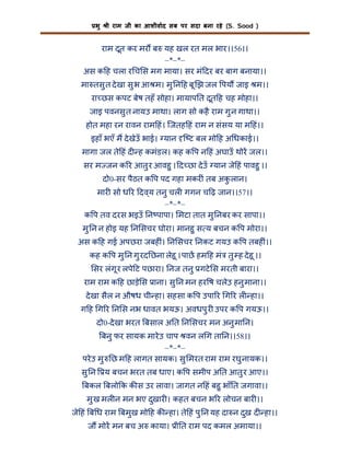 भु

ी राम जी का आशीवाद सब पर सदा बना रहे (S. Sood )

राम दूत कर मर ब यह खल रत मल भार।।56।।
–*–*–
अस क ह चला र च स मग माया। सर मं दर बर बाग बनाया।।
मा तसु त दे खा सु भ आ म। मु न ह बू झ जल पय जाइ म।।
रा छस कपट बेष तहँ सोहा। मायाप त दूत ह चह मोहा।।
जाइ पवनसु त नायउ माथा। लाग सो कहै राम गु न गाथा।।
होत महा रन रावन राम हं। िजतह हं राम न संसय या म हं।।
इहाँ भएँ म दे खेउँ भाई। यान ि ट बल मो ह अ धकाई।।
मागा जल ते हं द ह कमंडल। कह क प न हं अघाउँ थोर जल।।
सर म जन क र आतु र आवहु । द छा दे उँ यान जे हं पावहु ।।
दो0-सर पैठत क प पद गहा मकर ं तब अक लान।
ु
मार सो ध र दव ्य तनु चल गगन च ढ़ जान।।57।।
–*–*–
क प तव दरस भइउँ न पापा। मटा तात मु नबर कर सापा।।
मु न न होइ यह न सचर घोरा। मानहु स य बचन क प मोरा।।
अस क ह गई अपछरा जबह ं। न सचर नकट गयउ क प तबह ं।।
कह क प मु न गु रद छना लेहू । पाछ हम ह मं तु ह दे हू ।।
सर लंगू र लपे ट पछारा। नज तनु गटे स मरती बारा।।
राम राम क ह छाड़े स ाना। सु न मन हर ष चलेउ हनु माना।।
दे खा सैल न औषध ची हा। सहसा क प उपा र ग र ल हा।।
ग ह ग र न स नभ धावत भयऊ। अवधपु र उपर क प गयऊ।।
दो0-दे खा भरत बसाल अ त न सचर मन अनु मा न।
बनु फर सायक मारे उ चाप वन ल ग ता न।।58।।
–*–*–
परे उ मु छ म ह लागत सायक। सु मरत राम राम रघु नायक।।
सु न

य बचन भरत तब धाए। क प समीप अ त आतु र आए।।

बकल बलो क क स उर लावा। जागत न हं बहु भाँ त जगावा।।
मु ख मल न मन भए दुखार । कहत बचन भ र लोचन बार ।।
जे हं ब ध राम बमुख मो ह क हा। ते हं पु न यह दा न दुख द हा।।
ज मोर मन बच अ काया। ी त राम पद कमल अमाया।।

 