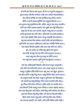 भु

ी राम जी का आशीवाद सब पर सदा बना रहे (S. Sood )

तौ क प होउ बगत म सू ला। ज मो पर रघु प त अनु क ला।।
ू
सु नत बचन उ ठ बैठ कपीसा। क ह जय जय त कोसलाधीसा।।
सो0-ल ह क प ह उर लाइ पु ल कत तनु लोचन सजल।
ी त न दयँ समाइ सु म र राम रघु कल तलक।।59।।
ु
तात क सल कहु सु ख नधान क । स हत अनु ज अ मातु जानक ।।
ु
क प सब च रत समास बखाने। भए दुखी मन महु ँ प छताने।।
अहह दै व म कत जग जायउँ । भु क एकहु काज न आयउँ ।।
े
जा न कअवस मन ध र धीरा। पु न क प सन बोले बलबीरा।।
ु
तात गह होइ ह तो ह जाता। काजु नसाइ ह होत भाता।।
चढ़ु मम सायक सैल समेता। पठव तो ह जहँ कृ पा नकता।।
े
सु न क प मन उपजा अ भमाना। मोर भार च ल ह क म बाना।।
राम भाव बचा र बहोर । बं द चरन कह क प कर जोर ।।
दो0-तव ताप उर रा ख भु जेहउँ नाथ तु रंत।
अस क ह आयसु पाइ पद बं द चलेउ हनु मंत।।60(क)।।
भरत बाहु बल सील गु न भु पद ी त अपार।
मन महु ँ जात सराहत पु न पु न पवनक मार।।60(ख)।।
ु
–*–*–
उहाँ राम ल छमन हं नहार । बोले बचन मनु ज अनु सार ।।
अध रा त गइ क प न हं आयउ। राम उठाइ अनु ज उर लायउ।।
सकहु न दु खत दे ख मो ह काऊ। बंधु सदा तव मृदुल सु भाऊ।।
मम हत ला ग तजेहु पतु माता। सहे हु ब पन हम आतप बाता।।
सो अनु राग कहाँ अब भाई। उठहु न सु न मम बच बकलाई।।
ज जनतेउँ बन बंधु बछोहू । पता बचन मनतेउँ न हं ओहू ।।
सु त बत ना र भवन प रवारा। हो हं जा हं जग बार हं बारा।।
अस बचा र िजयँ जागहु ताता। मलइ न जगत सहोदर ाता।।

जथा पंख बनु खग अ त द ना। म न बनु फ न क रबर कर ह ना।।
अस मम िजवन बंधु बनु तोह । ज जड़ दै व िजआवै मोह ।।
जैहउँ अवध कवन मु हु लाई। ना र हे तु

य भाइ गँवाई।।

ब अपजस सहतेउँ जग माह ं। ना र हा न बसेष छ त नाह ं।।

 