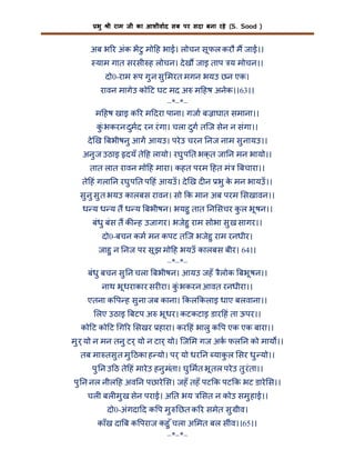 भु

ी राम जी का आशीवाद सब पर सदा बना रहे (S. Sood )

अब भ र अंक भटु मो ह भाई। लोचन सू फल करौ म जाई।।
याम गात सरसी ह लोचन। दे ख जाइ ताप य मोचन।।
दो0-राम प गु न सु मरत मगन भयउ छन एक।
रावन मागेउ को ट घट मद अ म हष अनेक।।63।।
–*–*–
म हष खाइ क र म दरा पाना। गजा ब ाघात समाना।।
कंु भकरन दुमद रन रं गा। चला दुग तिज सेन न संगा।।
दे ख बभीषनु आग आयउ। परे उ चरन नज नाम सु नायउ।।
अनु ज उठाइ दयँ ते ह लायो। रघु प त भक् त जा न मन भायो।।
तात लात रावन मो ह मारा। कहत परम हत मं

बचारा।।

ते हं गला न रघु प त प हं आयउँ । दे ख द न भु क मन भायउँ ।।
े
सु नु सु त भयउ कालबस रावन। सो क मान अब परम सखावन।।
ध य ध य त ध य बभीषन। भयहु तात न सचर कल भू षन।।
ु
बंधु बंस त क ह उजागर। भजेहु राम सोभा सु ख सागर।।
दो0-बचन कम मन कपट तिज भजेहु राम रनधीर।
जाहु न नज पर सू झ मो ह भयउँ कालबस बीर। 64।।
–*–*–
बंधु बचन सु न चला बभीषन। आयउ जहँ ैलोक बभू षन।।
नाथ भू धराकार सर रा। कंु भकरन आवत रनधीरा।।
एतना क प ह सु ना जब काना। कल कलाइ धाए बलवाना।।
लए उठाइ बटप अ भू धर। कटकटाइ डार हं ता ऊपर।।
को ट को ट ग र सखर हारा। कर हं भालु क प एक एक बारा।।
मु र ् यो न मन तनु टर् यो न टार् यो। िज म गज अक फल न को माय ।।
तब मा तसु त मु ठका ह यो। पर् यो धर न याकल सर धु यो।।
ु
पु न उ ठ ते हं मारे उ हनु मता। घु मत भू तल परे उ तु रंता।।
ं
पु न नल नील ह अव न पछारे स। जहँ तहँ पट क पट क भट डारे स।।
चल बल मु ख सेन पराई। अ त भय

सत न कोउ समु हाई।।

दो0-अंगदा द क प मु छत क र समेत सु ीव।
काँख दा ब क पराज कहु ँ चला अ मत बल सींव।।65।।
–*–*–

 