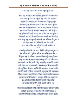 भु

ी राम जी का आशीवाद सब पर सदा बना रहे (S. Sood )

ते म तमंद जे राम तिज भज हं जाइ भु आन।।3।।
–*–*–
बाँ ध सेतु अ त सु ढ़ बनावा। दे ख कृ पा न ध क मन भावा।।
े
चल सेन कछ बर न न जाई। गज हं मकट भट समु दाई।।
ु
सेतु बंध ढग च ढ़ रघु राई। चतव कृ पाल संधु बहु ताई।।
दे खन कहु ँ भु क ना कदा। गट भए सब जलचर बृंदा।।
ं
मकर न

नाना झष याला। सत जोजन तन परम बसाला।।

अइसेउ एक त ह ह जे खाह ं। एक ह क डर ते प डेराह ं।।
भु ह बलोक हं टर हं न टारे । मन हर षत सब भए सु खारे ।।
त ह क ओट न दे खअ बार । मगन भए ह र प नहार ।।
चला कटक भु आयसु पाई। को क ह सक क प दल बपु लाई।।
ु
दो0-सेतु बंध भइ भीर अ त क प नभ पंथ उड़ा हं।
अपर जलचरि ह ऊपर च ढ़ च ढ़ पार ह जा हं।।4।।
–*–*–
अस कौतु क बलो क वौ भाई। बहँ स चले कृ पाल रघु राई।।
सेन स हत उतरे रघु बीरा। क ह न जाइ क प जू थप भीरा।।
संधु पार भु डेरा क हा। सकल क प ह कहु ँ आयसु द हा।।
खाहु जाइ फल मू ल सु हाए। सु नत भालु क प जहँ तहँ धाए।।
सब त फरे राम हत लागी। रतु अ क रतु काल ग त यागी।।
ु
खा हं मधु र फल बटप हलाव हं। लंका स मु ख सखर चलाव हं।।
जहँ कहु ँ फरत नसाचर पाव हं। घे र सकल बहु नाच नचाव हं।।
दसनि ह का ट ना सका काना। क ह भु सु जसु दे हं तब जाना।।
िज ह कर नासा कान नपाता। त ह रावन ह कह सब बाता।।
सु नत वन बा र ध बंधाना। दस मु ख बो ल उठा अक लाना।।
ु
दो0-बां यो बन न ध नीर न ध जल ध संधु बार स।
स य तोय न ध कप त उद ध पयो ध नद स।।5।।
ं
–*–*–
नज बकलता बचा र बहोर । बहँ स गयउ ह क र भय भोर ।।
मंदोदर ं सु यो भु आयो। कौतु कह ं पाथो ध बँधायो।।
कर ग ह प त ह भवन नज आनी। बोल परम मनोहर बानी।।

 