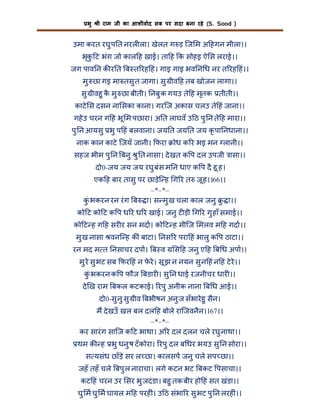 भु

ी राम जी का आशीवाद सब पर सदा बना रहे (S. Sood )

उमा करत रघु प त नरल ला। खेलत ग ड़ िज म अ हगन मीला।।
भृक ट भंग जो काल ह खाई। ता ह क सोहइ ऐ स लराई।।
ु
जग पाव न क र त ब त रह हं। गाइ गाइ भव न ध नर त रह हं।।
मु छा गइ मा तसु त जागा। सु ीव ह तब खोजन लागा।।
सु ीवहु क मु छा बीती। नबु क गयउ ते ह मृतक तीती।।
ै
काटे स दसन ना सका काना। गरिज अकास चलउ ते हं जाना।।
गहे उ चरन ग ह भू म पछारा। अ त लाघवँ उ ठ पु न ते ह मारा।।
पु न आयसु भु प हं बलवाना। जय त जय त जय कृ पा नधाना।।
नाक कान काटे िजयँ जानी। फरा

ोध क र भइ मन लानी।।

सहज भीम पु न बनु ु त नासा। दे खत क प दल उपजी ासा।।
दो0-जय जय जय रघु बंस म न धाए क प दै हू ह।
एक ह बार तासु पर छाड़ेि ह ग र त जू ह।।66।।
–*–*–
कंु भकरन रन रं ग ब ा। स मु ख चला काल जनु ु ा।।
को ट को ट क प ध र ध र खाई। जनु ट ड़ी ग र गु हाँ समाई।।
को ट ह ग ह सर र सन मदा। को ट ह मीिज मलव म ह गदा।।
मु ख नासा वनि ह क ं बाटा। नस र परा हं भालु क प ठाटा।।
रन मद म त नसाचर दपा। ब व

स ह जनु ए ह ब ध अपा।।

मु रे सु भट सब फर हं न फरे । सू झ न नयन सु न हं न हं टे रे।।
े
कंु भकरन क प फौज बडार । सु न धाई रजनीचर धार ।।
दे ख राम बकल कटकाई। रपु अनीक नाना ब ध आई।।
दो0-सु नु सु ीव बभीषन अनु ज सँभारे हु सैन।
म दे खउँ खल बल दल ह बोले रािजवनैन।।67।।
–*–*–
कर सारं ग सािज क ट भाथा। अ र दल दलन चले रघु नाथा।।
थम क ह भु धनु ष टँ कोरा। रपु दल ब धर भयउ सु न सोरा।।
स यसंध छाँड़े सर ल छा। कालसप जनु चले सप छा।।
जहँ तहँ चले बपु ल नाराचा। लगे कटन भट बकट पसाचा।।
कट हं चरन उर सर भु जदं डा। बहु तक बीर हो हं सत खंडा।।
घु म घु म घायल म ह परह ं। उ ठ संभा र सु भट पु न लरह ं।।

 