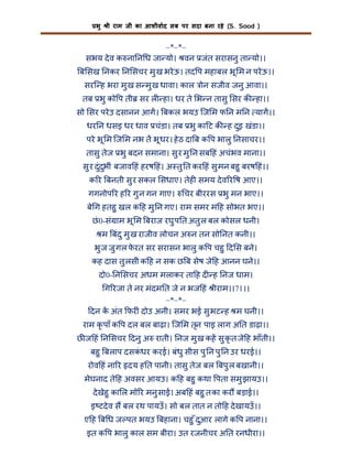 भु

ी राम जी का आशीवाद सब पर सदा बना रहे (S. Sood )

–*–*–
सभय दे व क ना न ध जा यो। वन जंत सरासनु ता यो।।
ब सख नकर न सचर मु ख भरे ऊ। तद प महाबल भू म न परे ऊ।।
सरि ह भरा मु ख स मु ख धावा। काल ोन सजीव जनु आवा।।
तब भु को प ती सर ल हा। धर ते भ न तासु सर क हा।।
सो सर परे उ दसानन आग। बकल भयउ िज म फ न म न याग।।
धर न धसइ धर धाव चंडा। तब भु का ट क ह दुइ खंडा।।
परे भू म िज म नभ त भू धर। हे ठ दा ब क प भालु नसाचर।।
तासु तेज भु बदन समाना। सु र मु न सब हं अचंभव माना।।
सु र दुं दभीं बजाव हं हरष हं। अ तु त कर हं सु मन बहु बरष हं।।
ु
क र बनती सु र सकल सधाए। तेह समय दे व र ष आए।।
गगनोप र ह र गु न गन गाए।

चर बीररस भु मन भाए।।

बे ग हतहु खल क ह मु न गए। राम समर म ह सोभत भए।।
छं 0-सं ाम भू म बराज रघु प त अतु ल बल कोसल धनी।
म बंद ु मु ख राजीव लोचन अ न तन सो नत कनी।।
भु ज जु गल फरत सर सरासन भालु क प चहु द स बने।
े
कह दास तु लसी क ह न सक छ ब सेष जे ह आनन घने।।
दो0- न सचर अधम मलाकर ता ह द ह नज धाम।
ग रजा ते नर मंदम त जे न भज हं ीराम।।71।।
–*–*–
दन क अंत फर ं दोउ अनी। समर भई सु भट ह म घनी।।
राम कृ पाँ क प दल बल बाढ़ा। िज म तृन पाइ लाग अ त डाढ़ा।।
छ ज हं न सचर दनु अ राती। नज मु ख कह सु कृ त जे ह भाँती।।
बहु बलाप दसकधर करई। बंधु सीस पु न पु न उर धरई।।
ं
रोव हं ना र दय ह त पानी। तासु तेज बल बपु ल बखानी।।
मेघनाद ते ह अवसर आयउ। क ह बहु कथा पता समु झायउ।।
दे खेहु का ल मो र मनु साई। अब हं बहु त का कर बड़ाई।।
इ टदे व स बल रथ पायउँ । सो बल तात न तो ह दे खायउँ ।।
ए ह ब ध ज पत भयउ बहाना। चहु ँ दुआर लागे क प नाना।।
इत क प भालु काल सम बीरा। उत रजनीचर अ त रनधीरा।।

 