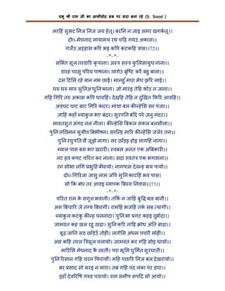 भु

ी राम जी का आशीवाद सब पर सदा बना रहे (S. Sood )

लर हं सु भट नज नज जय हे तू । बर न न जाइ समर खगकतू ।।
े
दो0-मेघनाद मायामय रथ च ढ़ गयउ अकास।।
गजउ अ हास क र भइ क प कटक ह ास।।72।।
–*–*–
सि त सू ल तरवा र कृ पाना। अ स क लसायु ध नाना।।
ु
डारह परसु प रघ पाषाना। लागेउ बृि ट करै बहु बाना।।
दस द स रहे बान नभ छाई। मानहु ँ मघा मेघ झ र लाई।।
ध ध मा सु नअ धु न काना। जो मारइ ते ह कोउ न जाना।।
ग ह ग र त अकास क प धाव हं। दे ख ह ते ह न दु खत फ र आव हं।।
अवघट घाट बाट ग र कदर। माया बल क हे स सर पंजर।।
ं
जा हं कहाँ याक ल भए बंदर। सु रप त बं द परे जनु मंदर।।
ु
मा तसु त अंगद नल नीला। क हे स बकल सकल बलसीला।।
पु न ल छमन सु ीव बभीषन। सरि ह मा र क हे स जजर तन।।
पु न रघु प त स जू झे लागा। सर छाँड़इ होइ लाग हं नागा।।
याल पास बस भए खरार । वबस अनंत एक अ बकार ।।
नट इव कपट च रत कर नाना। सदा वतं एक भगवाना।।
रन सोभा ल ग भु हं बँधायो। नागपास दे व ह भय पायो।।
दो0- ग रजा जासु नाम ज प मु न काट हं भव पास।
सो क बंध तर आवइ यापक ब व नवास।।73।।
–*–*–
च रत राम क सगु न भवानी। त क न जा हं बु बल बानी।।
े
अस बचा र जे त य बरागी। राम ह भज हं तक सब यागी।।
याक ल कटक क ह घननादा। पु न भा गट कहइ दुबादा।।
ु
ु
जामवंत कह खल रहु ठाढ़ा। सु न क र ता ह

ोध अ त बाढ़ा।।

बू ढ़ जा न सठ छाँड़उँ तोह । लागे स अधम पचारै मोह ।।
े
अस क ह तरल

सू ल चलायो। जामवंत कर ग ह सोइ धायो।।

मा र स मेघनाद क छाती। परा भू म घु मत सु रघाती।।
ै
पु न रसान ग ह चरन फरायौ। म ह पछा र नज बल दे खरायो।।
बर साद सो मरइ न मारा। तब ग ह पद लंका पर डारा।।
इहाँ दे व र ष ग ड़ पठायो। राम समीप सप द सो आयो।।

 