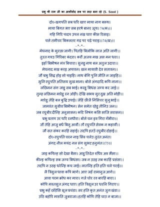 भु

ी राम जी का आशीवाद सब पर सदा बना रहे (S. Sood )

दो0-खगप त सब ध र खाए माया नाग ब थ।
माया बगत भए सब हरषे बानर जू थ। 74(क)।।
ग ह ग र पादप उपल नख धाए क स रसाइ।
चले तमीचर बकलतर गढ़ पर चढ़े पराइ।।74(ख)।।
–*–*–
मेघनाद क मु रछा जागी। पत ह बलो क लाज अ त लागी।।
े
तु रत गयउ ग रबर कदरा। कर अजय मख अस मन धरा।।
ं
इहाँ बभीषन मं

बचारा। सु नहु नाथ बल अतु ल उदारा।।

मेघनाद मख करइ अपावन। खल मायावी दे व सतावन।।
ज

भु स होइ सो पाइ ह। नाथ बे ग पु न जी त न जाइ ह।।

सु न रघु प त अ तसय सु ख माना। बोले अंगदा द क प नाना।।
ल छमन संग जाहु सब भाई। करहु बधंस ज य कर जाई।।
तु ह ल छमन मारे हु रन ओह । दे ख सभय सु र दुख अ त मोह ।।
मारे हु ते ह बल बु

उपाई। जे हं छ जै न सचर सु नु भाई।।

जामवंत सु ीव बभीषन। सेन समेत रहे हु ती नउ जन।।
जब रघु बीर द ि ह अनु सासन। क ट नषंग क स सािज सरासन।।
भु ताप उर ध र रनधीरा। बोले घन इव गरा गँभीरा।।
ज ते ह आजु बध बनु आव । तौ रघु प त सेवक न कहाव ।।
ज सत संकर कर हं सहाई। तद प हतउँ रघु बीर दोहाई।।
दो0-रघु प त चरन नाइ स चलेउ तु रंत अनंत।
अंगद नील मयंद नल संग सु भट हनु मंत।।75।।
–*–*–
जाइ क प ह सो दे खा बैसा। आहु त दे त धर अ भसा।।
क ह क प ह सब ज य बधंसा। जब न उठइ तब कर हं संसा।।
तद प न उठइ धरे ि ह कच जाई। लाति ह ह त ह त चले पराई।।
लै

सु ल धावा क प भागे। आए जहँ रामानु ज आगे।।

आवा परम

ोध कर मारा। गज घोर रव बार हं बारा।।

को प म तसु त अंगद धाए। ह त

सू ल उर धर न गराए।।

भु कहँ छाँड़े स सू ल चंडा। सर ह त कृ त अनंत जु ग खंडा।।
उ ठ बहो र मा त जु बराजा। हत हं को प ते ह घाउ न बाजा।।

 