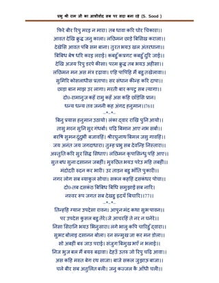 भु

ी राम जी का आशीवाद सब पर सदा बना रहे (S. Sood )

फरे बीर रपु मरइ न मारा। तब धावा क र घोर चकारा।।
आवत दे ख ु

जनु काला। ल छमन छाड़े ब सख कराला।।

दे खे स आवत प ब सम बाना। तु रत भयउ खल अंतरधाना।।
ब बध बेष ध र करइ लराई। कबहु ँ क गट कबहु ँ दु र जाई।।
दे ख अजय रपु डरपे क सा। परम ु
ल छमन मन अस मं

तब भयउ अह सा।।

ढ़ावा। ए ह पा प ह म बहु त खेलावा।।

सु म र कोसलाधीस तापा। सर संधान क ह क र दापा।।
छाड़ा बान माझ उर लागा। मरती बार कपटु सब यागा।।
दो0-रामानु ज कहँ रामु कहँ अस क ह छाँड़े स ान।
ध य ध य तव जननी कह अंगद हनु मान।।76।।
–*–*–
बनु यास हनु मान उठायो। लंका वार रा ख पु न आयो।।
तासु मरन सु न सु र गंधबा। च ढ़ बमान आए नभ सबा।।
बर ष सु मन दुं दभीं बजाव हं। ीरघु नाथ बमल जसु गाव हं।।
ु
जय अनंत जय जगदाधारा। तु ह भु सब दे वि ह न तारा।।
अ तु त क र सु र स

सधाए। ल छमन कृ पा स धु प हं आए।।

सु त बध सु ना दसानन जबह ं। मु छत भयउ परे उ म ह तबह ं।।
मंदोदर

दन कर भार । उर ताड़न बहु भाँ त पु कार ।।

नगर लोग सब याकल सोचा। सकल कह हं दसकधर पोचा।।
ु
ं
दो0-तब दसकठ ब बध ब ध समु झा सब ना र।
ं
न वर प जगत सब दे खहु दयँ बचा र।।77।।
–*–*–
त ह ह यान उपदे सा रावन। आपु न मंद कथा सु भ पावन।।
पर उपदे स कसल बहु तेरे। जे आचर हं ते नर न घनेरे।।
ु
नसा सरा न भयउ भनु सारा। लगे भालु क प चा रहु ँ वारा।।
सु भट बोलाइ दसानन बोला। रन स मु ख जा कर मन डोला।।
सो अबह ं ब जाउ पराई। संजु ग बमु ख भएँ न भलाई।।
नज भु ज बल म बय बढ़ावा। दे हउँ उत जो रपु च ढ़ आवा।।
अस क ह म त बेग रथ साजा। बाजे सकल जु झाऊ बाजा।।
चले बीर सब अतु लत बल । जनु क जल क आँधी चल ।।
ै

 