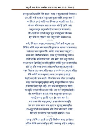 भु

ी राम जी का आशीवाद सब पर सदा बना रहे (S. Sood )

असगु न अ मत हो हं ते ह काला। गनइ न भु जबल गब बसाला।।
छं 0-अ त गब गनइ न सगु न असगु न

व हं आयु ध हाथ ते।

भट गरत रथ ते बािज गज च करत भाज हं साथ ते।।
गोमाय गीध कराल खर रव वान बोल हं अ त घने।
जनु कालदूत उलू क बोल हं बचन परम भयावने।।
दो0-ता ह क संप त सगु न सु भ सपनेहु ँ मन ब ाम।
भू त ोह रत मोहबस राम बमु ख र त काम।।78।।
–*–*–
चलेउ नसाचर कटक अपारा। चतु रं गनी अनी बहु धारा।।
ु
ब बध भाँ त बाहन रथ जाना। बपु ल बरन पताक वज नाना।।
चले म त गज जू थ घनेरे। ा बट जलद म त जनु ेरे।।
बरन बरद बरदै त नकाया। समर सू र जान हं बहु माया।।
अ त ब च बा हनी बराजी। बीर बसंत सेन जनु साजी।।
चलत कटक दग सधु ंर डगह ं। छ भत पयो ध कधर डगमगह ं।।
ु
ु
उठ रे नु र ब गयउ छपाई। म त थ कत बसु धा अक लाई।।
ु
पनव नसान घोर रव बाज हं। लय समय क घन जनु गाज हं।।
े
भे र नफ र बाज सहनाई। मा राग सु भट सु खदाई।।
कह र नाद बीर सब करह ं। नज नज बल पौ ष उ चरह ं।।
े
कहइ दसानन सु नहु सु भ ा। मदहु भालु क प ह क ठ ा।।
े
ह मा रहउँ भू प वौ भाई। अस क ह स मु ख फौज रगाई।।
यह सु ध सकल क प ह जब पाई। धाए क र रघु बीर दोहाई।।
छं 0-धाए बसाल कराल मकट भालु काल समान ते।
मानहु ँ सप छ उड़ा हं भू धर बृंद नाना बान ते।।
नख दसन सैल महा मायु ध सबल संक न मानह ं।
ु
जय राम रावन म त गज मृगराज सु जसु बखानह ं।।

दो0-दुहु द स जय जयकार क र नज नज जोर जा न।
भरे बीर इत राम ह उत रावन ह बखा न।।79।।
–*–*–
रावनु रथी बरथ रघु बीरा। दे ख बभीषन भयउ अधीरा।।
अ धक ी त मन भा संदेहा। बं द चरन कह स हत सनेहा।।

 