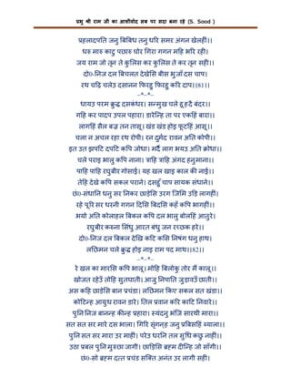 भु

ी राम जी का आशीवाद सब पर सदा बना रहे (S. Sood )

हलादप त जनु ब बध तनु ध र समर अंगन खेलह ं।।
ध मा काटु पछा घोर गरा गगन म ह भ र रह ।
जय राम जो तृन ते क लस कर क लस ते कर तृन सह ।।
ु
ु
दो0- नज दल बचलत दे खे स बीस भु जाँ दस चाप।
रथ च ढ़ चलेउ दसानन फरहु फरहु क र दाप।।81।।
–*–*–
धायउ परम ु दसकधर। स मु ख चले हू ह दै बंदर।।
ं
ग ह कर पादप उपल पहारा। डारे ि ह ता पर एक हं बारा।।
लाग हं सैल ब

तन तासू । खंड खंड होइ फट हं आसू ।।
ू

चला न अचल रहा रथ रोपी। रन दुमद रावन अ त कोपी।।
इत उत झप ट दप ट क प जोधा। मद लाग भयउ अ त

ोधा।।

चले पराइ भालु क प नाना। ा ह ा ह अंगद हनु माना।।
पा ह पा ह रघु बीर गोसाई। यह खल खाइ काल क नाई।।
ते ह दे खे क प सकल पराने। दसहु ँ चाप सायक संधाने।।
छं 0-संधा न धनु सर नकर छाड़े स उरग िज म उ ड़ लागह ं।
रहे पू र सर धरनी गगन द स बद स कहँ क प भागह ं।।
भयो अ त कोलाहल बकल क प दल भालु बोल हं आतु रे।
रघु बीर क ना संधु आरत बंधु जन र छक हरे ।।
दो0- नज दल बकल दे ख क ट क स नषंग धनु हाथ।
ल छमन चले ु

होइ नाइ राम पद माथ।।82।।
–*–*–
रे खल का मार स क प भालू । मो ह बलोक तोर म कालू ।।
ु
खोजत रहे उँ तो ह सु तघाती। आजु नपा त जु ड़ावउँ छाती।।
अस क ह छाड़े स बान चंडा। ल छमन कए सकल सत खंडा।।
को ट ह आयु ध रावन डारे । तल वान क र का ट नवारे ।।
पु न नज बान ह क ह हारा। यंदनु भंिज सारथी मारा।।
सत सत सर मारे दस भाला। ग र सृंगन ह जनु
्

बस हं याला।।

पु न सत सर मारा उर माह ं। परे उ धर न तल सु ध कछ नाह ं।।
ु
उठा बल पु न मु छा जागी। छा ड़ स
छं 0-सो

म द ि ह जो साँगी।।

म द त चंड सि त अनंत उर लागी सह ।

 