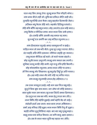 भु

ी राम जी का आशीवाद सब पर सदा बना रहे (S. Sood )

चरन नाइ स अंचलु रोपा। सु नहु बचन पय प रह र कोपा।।
नाथ बय क जे ताह स । बु ध बल स कअ जी त जाह स ।।
तु ह ह रघु प त ह अंतर कसा। खलु ख योत दनकर ह जैसा।।
ै
अ तबल मधु कटभ जे हं मारे । महाबीर द तसु त संघारे ।।
ै
जे हं ब ल बाँ ध सहजभु ज मारा। सोइ अवतरे उ हरन म ह भारा।।
तासु बरोध न क िजअ नाथा। काल करम िजव जाक हाथा।।
दो0-राम ह सौ प जानक नाइ कमल पद माथ।
सु त कहु ँ राज सम प बन जाइ भिजअ रघु नाथ।।6।।
–*–*–
नाथ द नदयाल रघु राई। बाघउ सनमु ख गएँ न खाई।।
चा हअ करन सो सब क र बीते। तु ह सु र असु र चराचर जीते।।
संत कह हं अ स नी त दसानन। चौथपन जाइ ह नृप कानन।।
तासु भजन क िजअ तहँ भता। जो कता पालक संहता।।
सोइ रघु वीर नत अनु रागी। भजहु नाथ ममता सब यागी।।
मु नबर जतनु कर हं जे ह लागी। भू प राजु तिज हो हं बरागी।।
सोइ कोसलधीस रघु राया। आयउ करन तो ह पर दाया।।
ज पय मानहु मोर सखावन। सु जसु होइ तहु ँ पु र अ त पावन।।
दो0-अस क ह नयन नीर भ र ग ह पद क पत गात।
ं
नाथ भजहु रघु नाथ ह अचल होइ अ हवात।।7।।
–*–*–
तब रावन मयसु ता उठाई। कहै लाग खल नज भु ताई।।
सु नु तै

या बृथा भय माना। जग जोधा को मो ह समाना।।

ब न कबेर पवन जम काला। भु ज बल िजतेउँ सकल दगपाला।।
ु
दे व दनु ज नर सब बस मोर। कवन हे तु उपजा भय तोर।।
नाना ब ध ते ह कहे स बु झाई। सभाँ बहो र बैठ सो जाई।।
मंदोदर ं हदयँ अस जाना। काल ब य उपजा अ भमाना।।
सभाँ आइ मं

ह त ह बू झा। करब कवन ब ध रपु स जू झा।।

कह हं स चव सु नु न सचर नाहा। बार बार भु पू छहु काहा।।
कहहु कवन भय क रअ बचारा। नर क प भालु अहार हमारा।।
दो0-सब क बचन वन सु न कह ह त कर जो र।
े

 
