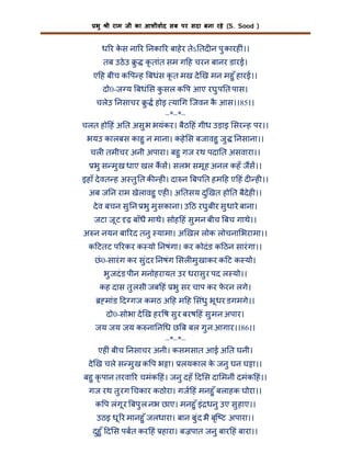 भु

ी राम जी का आशीवाद सब पर सदा बना रहे (S. Sood )

ध र कस ना र नका र बाहे र तेऽ तद न पु कारह ं।।
े
तब उठे उ ु

कृ तांत सम ग ह चरन बानर डारई।

ए ह बीच क प ह बधंस कृ त मख दे ख मन महु ँ हारई।।
दो0-ज य बधं स कसल क प आए रघु प त पास।
ु
चलेउ नसाचर ु

होइ या ग िजवन क आस।।85।।
ै
–*–*–
चलत हो हं अ त असु भ भयंकर। बैठ हं गीध उड़ाइ सर ह पर।।
भयउ कालबस काहु न माना। कहे स बजावहु जु

नसाना।।

चल तमीचर अनी अपारा। बहु गज रथ पदा त असवारा।।
भु स मु ख धाए खल कस। सलभ समू ह अनल कहँ जस।।
इहाँ दे वत ह अ तु त क ह । दा न बप त हम ह ए हं द ह ।।
अब ज न राम खेलावहु एह । अ तसय दु खत हो त बैदेह ।।
दे व बचन सु न भु मु सकाना। उ ठ रघु बीर सु धारे बाना।
जटा जू ट ढ़ बाँधै माथे। सोह हं सु मन बीच बच गाथे।।
अ न नयन बा रद तनु यामा। अ खल लोक लोचना भरामा।।
क टतट प रकर क यो नषंगा। कर कोदं ड क ठन सारं गा।।
छं 0-सारं ग कर सु ंदर नषंग सल मु खाकर क ट क यो।
भु जदं ड पीन मनोहरायत उर धरासु र पद ल यो।।
कह दास तु लसी जब हं भु सर चाप कर फरन लगे।
े
मांड द गज कमठ अ ह म ह संधु भू धर डगमगे।।
दो0-सोभा दे ख हर ष सु र बरष हं सु मन अपार।
जय जय जय क ना न ध छ ब बल गु न आगार।।86।।
–*–*–
एह ं बीच नसाचर अनी। कसमसात आई अ त घनी।
दे ख चले स मु ख क प भ ा। लयकाल क जनु घन घ ा।।
े
बहु कृ पान तरवा र चमंक हं। जनु दहँ द स दा मनीं दमंक हं।।
गज रथ तु रग चकार कठोरा। गज हं मनहु ँ बलाहक घोरा।।
क प लंगू र बपु ल नभ छाए। मनहु ँ इं धनु उए सु हाए।।
उठइ धू र मानहु ँ जलधारा। बान बु ंद भै बृि ट अपारा।।
दुहु ँ द स पबत कर हं हारा। ब पात जनु बार हं बारा।।

 