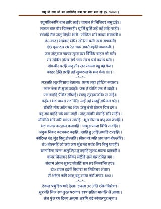 भु

ी राम जी का आशीवाद सब पर सदा बना रहे (S. Sood )

रघु प त को प बान झ र लाई। घायल भै न सचर समु दाई।।
लागत बान बीर च करह ं। घु म घु म जहँ तहँ म ह परह ं।।
व हं सैल जनु नझर भार । सो नत स र कादर भयकार ।।
छं 0-कादर भयंकर

धर स रता चल परम अपावनी।

दोउ कल दल रथ रे त च
ू

अबत बह त भयावनी।।

जल जंतु गज पदचर तु रग खर ब बध बाहन को गने।
सर सि त तोमर सप चाप तरं ग चम कमठ घने।।
दो0-बीर पर हं जनु तीर त म जा बहु बह फन।
े
कादर दे ख डर हं तहँ सु भट ह क मन चेन।।87।।
े
–*–*–
म ज ह भू त पसाच बेताला। मथ महा झो टंग कराला।।
काक कक लै भु जा उड़ाह ं। एक ते छ न एक लै खाह ं।।
ं
एक कह हं ऐ सउ स घाई। सठहु तु हार द र न जाई।।
कहँ रत भट घायल तट गरे । जहँ तहँ मनहु ँ अधजल परे ।।
खच हं गीध आँत तट भए। जनु बंसी खेलत चत दए।।
बहु भट बह हं चढ़े खग जाह ं। जनु नाव र खेल हं स र माह ं।।
जो ग न भ र भ र ख पर संच हं। भू त पसाच बधू नभ नंच हं।।
भट कपाल करताल बजाव हं। चामु ंडा नाना ब ध गाव हं।।
जंबु क नकर कट कट क हं। खा हं हु आ हं अघा हं दप हं।।
को ट ह ं ड मु ंड बनु डो ल हं। सीस परे म ह जय जय बो ल हं।।
छं 0-बो ल हं जो जय जय मु ंड ं ड चंड सर बनु धावह ं।
ख प र ह ख ग अलु ि झ जु झ हं सु भट भट ह ढहावह ं।।
बानर नसाचर नकर मद हं राम बल द पत भए।
सं ाम अंगन सु भट सोव हं राम सर नकरि ह हए।।
दो0-रावन दयँ बचारा भा न सचर संघार।

म अकल क प भालु बहु माया कर अपार।।88।।
े
–*–*–
दे व ह भु ह पयाद दे खा। उपजा उर अ त छोभ बसेषा।।
सु रप त नज रथ तु रत पठावा। हरष स हत मात ल लै आवा।।
तेज पु ंज रथ द य अनू पा। हर ष चढ़े कोसलपु र भू पा।।

 
