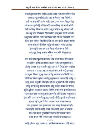 भु

ी राम जी का आशीवाद सब पर सदा बना रहे (S. Sood )

चंचल तु रग मनोहर चार । अजर अमर मन सम ग तकार ।।
रथा ढ़ रघु नाथ ह दे खी। धाए क प बलु पाइ बसेषी।।
सह न जाइ क प ह क मार । तब रावन माया ब तार ।।
ै
सो माया रघु बीर ह बाँची। ल छमन क प ह सो मानी साँची।।
दे खी क प ह नसाचर अनी। अनु ज स हत बहु कोसलधनी।।
छं 0-बहु राम ल छमन दे ख मकट भालु मन अ त अपडरे ।
जनु च

ल खत समेत ल छमन जहँ सो तहँ चतव हं खरे ।।

नज सेन च कत बलो क हँ स सर चाप सिज कोसल धनी।
माया हर ह र न मष महु ँ हरषी सकल मकट अनी।।
दो0-बहु र राम सब तन चतइ बोले बचन गँ भीर।
वंदजु दे खहु सकल

मत भए अ त बीर।।89।।
–*–*–
अस क ह रथ रघु नाथ चलावा। ब चरन पंकज स नावा।।
तब लंकस
े

ोध उर छावा। गजत तजत स मु ख धावा।।

जीतेहु जे भट संजु ग माह ं। सु नु तापस म त ह सम नाह ं।।
रावन नाम जगत जस जाना। लोकप जाक बंद खाना।।
खर दूषन बराध तु ह मारा। बधेहु याध इव बा ल बचारा।।
न सचर नकर सु भट संघारे हु । कंु भकरन घननाद ह मारे हु ।।
आजु बय सबु लेउँ नबाह । ज रन भू प भािज न हं जाह ं।।
आजु करउँ खलु काल हवाले। परे हु क ठन रावन क पाले।।
े
सु न दुबचन कालबस जाना। बहँ स बचन कह कृ पा नधाना।।
स य स य सब तव भु ताई। ज प स ज न दे खाउ मनु साई।।
छं 0-ज न ज पना क र सु जसु नास ह नी त सु न ह कर ह छमा।
संसार महँ पू ष

बध पाटल रसाल पनस समा।।

एक सु मन द एक सु मन फल एक फलइ कवल लागह ं।
े

एक कह हं कह हं कर हं अपर एक कर हं कहत न बागह ं।।
दो0-राम बचन सु न बहँ सा मो ह सखावत यान।
बय करत न हं तब डरे अब लागे य ान।।90।।
–*–*–
क ह दुबचन ु दसकधर। क लस समान लाग छाँड़ै सर।।
ं
ु

 
