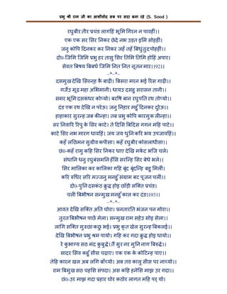 भु

ी राम जी का आशीवाद सब पर सदा बना रहे (S. Sood )

रघु बीर तीर चंड लाग हं भू म गरन न पावह ं।।
एक एक सर सर नकर छे दे नभ उड़त इ म सोहह ं।
जनु को प दनकर कर नकर जहँ तहँ बधु ंतु द पोहह ं।।
दो0-िज म िज म भु हर तासु सर त म त म हो हं अपार।
सेवत बषय बबध िज म नत नत नू तन मार।।92।।
–*–*–
दसमु ख दे ख सरन ्ह क बाढ़ । बसरा मरन भई रस गाढ़ ।।
ै
गजउ मू ढ़ महा अ भमानी। धायउ दसहु सरासन तानी।।
समर भू म दसकधर को यो। बर ष बान रघु प त रथ तो यो।।
ं
दं ड एक रथ दे ख न परे ऊ। जनु नहार महु ँ दनकर दुरेऊ।।
हाहाकार सु र ह जब क हा। तब भु को प कारमु क ल हा।।
सर नवा र रपु क सर काटे । ते द स ब दस गगन म ह पाटे ।।
े
काटे सर नभ मारग धाव हं। जय जय धु न क र भय उपजाव हं।।
कहँ ल छमन सु ीव कपीसा। कहँ रघु बीर कोसलाधीसा।।
छं 0-कहँ रामु क ह सर नकर धाए दे ख मकट भिज चले।
संधा न धनु रघु बंसम न हँ स सरि ह सर बेधे भले।।
सर मा लका कर का लका ग ह बृंद बृंदि ह बहु मल ं।
कर

धर स र म जनु मनहु ँ सं ाम बट पू जन चल ं।।
दो0-पु न दसकठ ु
ं

होइ छाँड़ी सि त चंड।

चल बभीषन स मु ख मनहु ँ काल कर दं ड।।93।।
–*–*–
आवत दे ख सि त अ त घोरा। नतार त भंजन पन मोरा।।
तु रत बभीषन पाछ मेला। स मु ख राम सहे उ सोइ सेला।।
ला ग सि त मु छा कछ भई। भु कृ त खेल सु र ह बकलई।।
ु
दे ख बभीषन भु म पायो। ग ह कर गदा ु

होइ धायो।।

रे कभा य सठ मंद कबु े। त सु र नर मु न नाग ब
ु
ु

े।।

सादर सव कहु ँ सीस चढ़ाए। एक एक क को ट ह पाए।।
े
ते ह कारन खल अब ल ग बाँ यो। अब तव कालु सीस पर ना यो।।
राम बमु ख सठ चह स संपदा। अस क ह हने स माझ उर गदा।।
छं 0-उर माझ गदा हार घोर कठोर लागत म ह पर् यो।

 