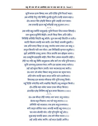 भु

ी राम जी का आशीवाद सब पर सदा बना रहे (S. Sood )

सु न बचन हरष बषाद मन अ त दे ख पु न

जटाँ कहा।

अब म र ह रपु ए ह ब ध सु न ह सु ंद र तज ह संसय महा।।
दो0-काटत सर होइ ह बकल छ ट जाइ ह तव यान।
ु
तब रावन ह दय महु ँ म रह हं रामु सु जान।।99।।
–*–*–
अस क ह बहु त भाँ त समु झाई। पु न जटा नज भवन सधाई।।
राम सु भाउ सु म र बैदेह । उपजी बरह बथा अ त तेह ।।
न स ह स स ह नंद त बहु भाँती। जु ग सम भई सरा त न राती।।
कर त बलाप मन हं मन भार । राम बरहँ जानक दुखार ।।
जब अ त भयउ बरह उर दाहू । फरकउ बाम नयन अ बाहू ।।
े
सगु न बचा र धर मन धीरा। अब म लह हं कृ पाल रघु बीरा।।
इहाँ अध न स रावनु जागा। नज सार थ सन खीझन लागा।।
सठ रनभू म छड़ाइ स मोह । धग धग अधम मंदम त तोह ।।
ते हं पद ग ह बहु ब ध समु झावा। भौ भएँ रथ च ढ़ पु न धावा।।
सु न आगवनु दसानन करा। क प दल खरभर भयउ घनेरा।।
े
जहँ तहँ भू धर बटप उपार । धाए कटकटाइ भट भार ।।
छं 0-धाए जो मकट बकट भालु कराल कर भू धर धरा।
अ त कोप कर हं हार मारत भिज चले रजनीचरा।।
बचलाइ दल बलवंत क स ह घे र पु न रावनु लयो।
चहु ँ द स चपेटि ह मा र नखि ह बदा र तनु याक ल कयो।।
ु
दो0-दे ख महा मकट बल रावन क ह बचार।
अंतर हत होइ न मष महु ँ कृ त माया ब तार।।100।।
–*–*–
छं 0-जब क ह ते हं पाषंड। भए गट जंतु चंड।।
बेताल भू त पसाच। कर धर धनु नाराच।।1।।
जो ग न गह करबाल। एक हाथ मनु ज कपाल।।
क र स य सो नत पान। नाच हं कर हं बहु गान।।2।।
ध मा बोल हं घोर। र ह पू र धु न चहु ँ ओर।।
मु ख बाइ धाव हं खान। तब लगे क स परान।।3।।
जहँ जा हं मकट भा ग। तहँ बरत दे ख हं आ ग।।

 