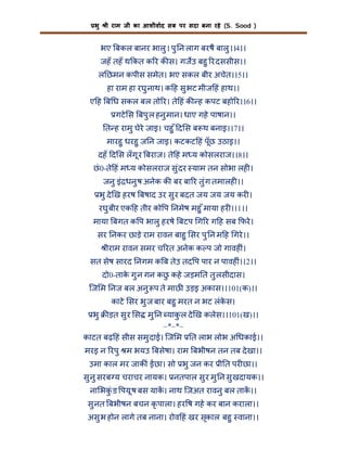भु

ी राम जी का आशीवाद सब पर सदा बना रहे (S. Sood )

भए बकल बानर भालु । पु न लाग बरषै बालु ।।4।।
जहँ तहँ थ कत क र क स। गजउ बहु र दससीस।।
ल छमन कपीस समेत। भए सकल बीर अचेत।।5।।
हा राम हा रघु नाथ। क ह सु भट मीज हं हाथ।।
ए ह ब ध सकल बल तो र। ते हं क ह कपट बहो र।।6।।
गटे स बपु ल हनु मान। धाए गहे पाषान।।
त ह रामु घेरे जाइ। चहु ँ द स ब थ बनाइ।।7।।
मारहु धरहु ज न जाइ। कटकट हं पूँछ उठाइ।।
दहँ द स लँ गू र बराज। ते हं म य कोसलराज।।8।।
छं 0-ते हं म य कोसलराज सु ंदर याम तन सोभा लह ।
जनु इं धनु ष अनेक क बर बा र तु ंग तमालह ।।
भु दे ख हरष बषाद उर सु र बदत जय जय जय कर ।
रघु बीर एक ह तीर को प नमेष महु ँ माया हर ।।1।।
माया बगत क प भालु हरषे बटप ग र ग ह सब फरे ।
सर नकर छाड़े राम रावन बाहु सर पु न म ह गरे ।।
ीराम रावन समर च रत अनेक क प जो गावह ं।
सत सेष सारद नगम क ब तेउ तद प पार न पावह ं।।2।।
दो0-ताक गु न गन कछ कहे जड़म त तु लसीदास।
े
ु
िज म नज बल अनु प ते माछ उड़इ अकास।।101(क)।।
भु

काटे सर भु ज बार बहु मरत न भट लंकस।
े

ड़त सु र स मु न याक ल दे ख कलेस।।101(ख)।।
ु
–*–*–
काटत बढ़ हं सीस समु दाई। िज म त लाभ लोभ अ धकाई।।
मरइ न रपु म भयउ बसेषा। राम बभीषन तन तब दे खा।।
उमा काल मर जाक ं ईछा। सो भु जन कर ी त पर छा।।

सु नु सरब य चराचर नायक। नतपाल सु र मु न सु खदायक।।
ना भकंु ड पयू ष बस याक। नाथ िजअत रावनु बल ताक।।
सु नत बभीषन बचन कृ पाला। हर ष गहे कर बान कराला।।
असु भ होन लागे तब नाना। रोव हं खर सृकाल बहु वाना।।

 