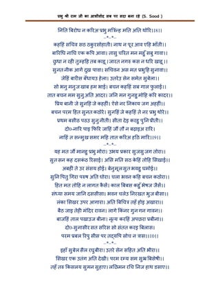 भु

ी राम जी का आशीवाद सब पर सदा बना रहे (S. Sood )

न त बरोध न क रअ भु म ं ह म त अ त थो र।।8।।
–*–*–
कह हं स चव सठ ठकरसोहाती। नाथ न पू र आव ए ह भाँती।।
ु
बा र ध ना घ एक क प आवा। तासु च रत मन महु ँ सबु गावा।।
छधा न रह तु ह ह तब काहू । जारत नग कस न ध र खाहू ।।
ु
सु नत नीक आग दुख पावा। स चवन अस मत भु ह सु नावा।।
जे हं बार स बँधायउ हे ला। उतरे उ सेन समेत सु बेला।।
सो भनु मनु ज खाब हम भाई। बचन कह हं सब गाल फलाई।।
ु
तात बचन मम सु नु अ त आदर। ज न मन गु नहु मो ह क र कादर।।
य बानी जे सु न हं जे कहह ं। ऐसे नर नकाय जग अहह ं।।
बचन परम हत सु नत कठोरे । सु न हं जे कह हं ते नर भु थोरे ।।
थम बसीठ पठउ सु नु नीती। सीता दे इ करहु पु न ीती।।
दो0-ना र पाइ फ र जा हं ज तौ न बढ़ाइअ रा र।
ना हं त स मु ख समर म ह तात क रअ ह ठ मा र।।9।।
–*–*–
यह मत ज मानहु भु मोरा। उभय कार सु जसु जग तोरा।।
सु त सन कह दसकठ रसाई। अ स म त सठ क हं तो ह सखाई।।
ं
े
अबह ं ते उर संसय होई। बेनु मू ल सु त भयहु घमोई।।
सु न पतु गरा प ष अ त घोरा। चला भवन क ह बचन कठोरा।।
हत मत तो ह न लागत कस। काल बबस कहु ँ भेषज जैस।।
ै
सं या समय जा न दससीसा। भवन चलेउ नरखत भु ज बीसा।।
लंका सखर उपर आगारा। अ त ब च तहँ होइ अखारा।।
बैठ जाइ तेह मं दर रावन। लागे कं नर गु न गन गावन।।
बाज हं ताल पखाउज बीना। नृ य कर हं अपछरा बीना।।
दो0-सु नासीर सत स रस सो संतत करइ बलास।
परम बल रपु सीस पर त य प सोच न ास।।10।।
–*–*–
इहाँ सु बेल सैल रघु बीरा। उतरे सेन स हत अ त भीरा।।
सखर एक उतंग अ त दे खी। परम र य सम सु
तहँ त

बसेषी।।

कसलय सु मन सु हाए। ल छमन र च नज हाथ डसाए।।

 