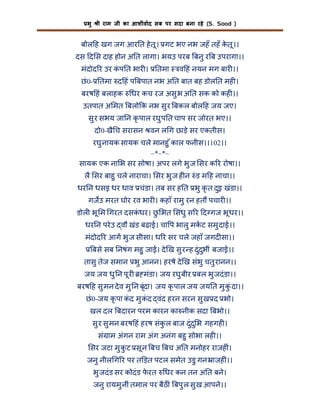 भु

ी राम जी का आशीवाद सब पर सदा बना रहे (S. Sood )

बोल ह खग जग आर त हे तू । गट भए नभ जहँ तहँ कतू ।।
े
दस द स दाह होन अ त लागा। भयउ परब बनु र ब उपरागा।।
मंदोद र उर कप त भार ।
ं

तमा

व हं नयन मग बार ।।

छं 0- तमा द हं प बपात नभ अ त बात बह डोल त मह ।
बरष हं बलाहक

धर कच रज असु भ अ त सक को कह ।।

उतपात अ मत बलो क नभ सु र बकल बोल ह जय जए।
सु र सभय जा न कृ पाल रघु प त चाप सर जोरत भए।।
दो0-खै च सरासन वन ल ग छाड़े सर एकतीस।
रघु नायक सायक चले मानहु ँ काल फनीस।।102।।
–*–*–
सायक एक ना भ सर सोषा। अपर लगे भु ज सर क र रोषा।।
लै सर बाहु चले नाराचा। सर भु ज ह न ं ड म ह नाचा।।
धर न धसइ धर धाव चंडा। तब सर ह त भु कृ त दुइ खंडा।।
गजउ मरत घोर रव भार । कहाँ रामु रन हत पचार ।।
डोल भू म गरत दसकधर। छ भत संधु स र द गज भू धर।।
ं
ु
धर न परे उ वौ खंड बढ़ाई। चा प भालु मकट समु दाई।।
मंदोद र आग भु ज सीसा। ध र सर चले जहाँ जगद सा।।
बसे सब नषंग महु जाई। दे ख सु र ह दुं दभीं बजाई।।
ु
तासु तेज समान भु आनन। हरषे दे ख संभु चतु रानन।।
जय जय धु न पू र

मंडा। जय रघु बीर बल भु जदं डा।।

बरष ह सु मन दे व मु न बृंदा। जय कृ पाल जय जय त मु कंु दा।।
छं 0-जय कृ पा कद मु कद वंद हरन सरन सु ख द भो।
ं
ं
खल दल बदारन परम कारन का नीक सदा बभो।।
सु र सु मन बरष हं हरष संक ल बाज दुं द ु भ गहगह ।
ु
सं ाम अंगन राम अंग अनंग बहु सोभा लह ।।

सर जटा मु कट सू न बच बच अ त मनोहर राजह ं।
ु
जनु नील ग र पर त ड़त पटल समेत उड़ु गन ाजह ं।।
भु जदं ड सर कोदं ड फरत
े

धर कन तन अ त बने।

जनु रायमु नीं तमाल पर बैठ ं बपु ल सु ख आपने।।

 