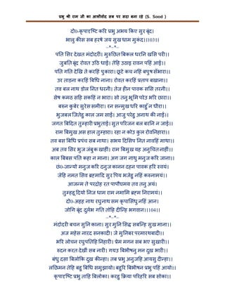 भु

ी राम जी का आशीवाद सब पर सदा बना रहे (S. Sood )

दो0-कृ पा ि ट क र भु अभय कए सु र बृंद।
भालु क स सब हरषे जय सु ख धाम मु कद।।103।।
ं
–*–*–
प त सर दे खत मंदोदर । मु छत बकल धर न ख स पर ।।
जु ब त बृंद रोवत उ ठ धा । ते ह उठाइ रावन प हं आई।।
प त ग त दे ख ते कर हं पु कारा। छटे कच न हं बपु ष सँभारा।।
ू
उर ताड़ना कर हं ब ध नाना। रोवत कर हं ताप बखाना।।
तव बल नाथ डोल नत धरनी। तेज ह न पावक स स तरनी।।
सेष कमठ स ह सक हं न भारा। सो तनु भू म परे उ भ र छारा।।
ब न कबेर सु रेस समीरा। रन स मु ख ध र काहु ँ न धीरा।।
ु
भु जबल िजतेहु काल जम सा । आजु परे हु अनाथ क ना ।।
जगत ब दत तु हार

भु ताई। सु त प रजन बल बर न न जाई।।

राम बमु ख अस हाल तु हारा। रहा न कोउ कल रोव नहारा।।
ु
तव बस ब ध पंच सब नाथा। सभय द सप नत नाव हं माथा।।
अब तव सर भु ज जंबु क खाह ं। राम बमु ख यह अनु चत नाह ं।।
काल बबस प त कहा न माना। अग जग नाथु मनु ज क र जाना।।
छं 0-जा यो मनु ज क र दनु ज कानन दहन पावक ह र वयं।
जे ह नमत सव

मा द सु र पय भजेहु न हं क नामयं।।

आज म ते पर ोह रत पापौघमय तव तनु अयं।
तु हहू दयो नज धाम राम नमा म

म नरामयं।।

दो0-अहह नाथ रघु नाथ सम कृ पा संधु न हं आन।
जो ग बृंद दुलभ ग त तो ह द ि ह भगवान।।104।।
–*–*–
मंदोदर बचन सु न काना। सु र मु न स सबि ह सु ख माना।।
अज महे स नारद सनकाद । जे मु नबर परमारथबाद ।।
भ र लोचन रघु प त ह नहार । ेम मगन सब भए सु खार ।।
दन करत दे खीं सब नार । गयउ बभीषनु मन दुख भार ।।
बंधु दसा बलो क दुख क हा। तब भु अनु ज ह आयसु द हा।।
ल छमन ते ह बहु ब ध समु झायो। बहु र बभीषन भु प हं आयो।।
कृ पा ि ट भु ता ह बलोका। करहु

या प रह र सब सोका।।

 