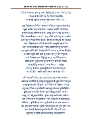 भु

कि ह

ी राम जी का आशीवाद सब पर सदा बना रहे (S. Sood )

या भु आयसु मानी। ब धवत दे स काल िजयँ जानी।।
दो0-मंदोदर आ द सब दे इ तलांज ल ता ह।

भवन गई रघु प त गु न गन बरनत मन मा ह।।105।।
–*–*–
आइ बभीषन पु न स नायो। कृ पा संधु तब अनु ज बोलायो।।
तु ह कपीस अंगद नल नीला। जामवंत मा त नयसीला।।
सब म ल जाहु बभीषन साथा। सारे हु तलक कहे उ रघु नाथा।।
पता बचन म नगर न आवउँ । आपु स रस क प अनु ज पठावउँ ।।
तु रत चले क प सु न भु बचना। क ह जाइ तलक क रचना।।
सादर संहासन बैठार । तलक सा र अ तु त अनु सार ।।
जो र पा न सबह ं सर नाए। स हत बभीषन भु प हं आए।।
तब रघु बीर बो ल क प ल हे । क ह

य बचन सु खी सब क हे ।।

छं 0- कए सु खी क ह बानी सु धा सम बल तु हार रपु हयो।
पायो बभीषन राज तहु ँ पु र जसु तु हारो नत नयो।।
मो ह स हत सु भ क र त तु हार परम ी त जो गाइह।
संसार संधु अपार पार यास बनु नर पाइह।।
दो0- भु क बचन वन सु न न हं अघा हं क प पु ंज।
े
बार बार सर नाव हं गह हं सकल पद कज।।106।।
ं
–*–*–
पु न भु बो ल लयउ हनु माना। लंका जाहु कहे उ भगवाना।।
समाचार जान क ह सु नावहु। तासु कसल लै तु ह च ल आवहु ।।
ु
तब हनु मंत नगर महु ँ आए। सु न न सचर नसाचर धाए।।
बहु कार त ह पू जा क ह । जनकसु ता दे खाइ पु न द ह ।।
दूर ह ते नाम क प क हा। रघु प त दूत जानक ं ची हा।।
कहहु तात भु कृ पा नकता। कसल अनु ज क प सेन समेता।।
े
ु
सब ब ध कसल कोसलाधीसा। मातु समर जी यो दससीसा।।
ु
अ बचल राजु बभीषन पायो। सु न क प बचन हरष उर छायो।।
छं 0-अ त हरष मन तन पु लक लोचन सजल कह पु न पु न रमा।
का दे उँ तो ह लोक महु ँ क प कम प न हं बानी समा।।
े
सु नु मातु म पायो अ खल जग राजु आजु न संसयं।

 