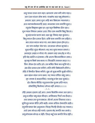 भु

ी राम जी का आशीवाद सब पर सदा बना रहे (S. Sood )

जसु पावन रावन नाग महा। खगनाथ जथा क र कोप गहा।।
जन रं जन भंजन सोक भयं। गत ोध सदा भु बोधमयं।।
अवतार उदार अपार गु नं। म ह भार बभंजन यानघनं।।
अज यापकमेकमना द सदा। क नाकर राम नमा म मु दा।।
रघु बंस बभू षन दूषन हा। कृ त भू प बभीषन द न रहा।।
गु न यान नधान अमान अजं। नत राम नमा म बभु ं बरजं।।
भु जदं ड चंड ताप बलं। खल बृंद नकद महा कसलं।।
ं
ु
बनु कारन द न दयाल हतं। छ ब धाम नमा म रमा स हतं।।
भव तारन कारन काज परं । मन संभव दा न दोष हरं ।।
सर चाप मनोहर ोन धरं । जरजा न लोचन भू पबरं ।।
सु ख मं दर सु ंदर ीरमनं। मद मार मु धा ममता समनं।।
अनव य अखंड न गोचर गो। सब प सदा सब होइ न गो।।
इ त बेद बदं त न दं तकथा। र ब आतप भ नम भ न जथा।।
कृ तकृ य बभो सब बानर ए। नरखं त तवानन सादर ए।।
धग जीवन दे व सर र हरे । तव भि त बना भव भू ल परे ।।
अब द न दयाल दया क रऐ। म त मो र बभेदकर ह रऐ।।
जे ह ते बपर त

या क रऐ। दुख सो सु ख मा न सु खी च रऐ।।

खल खंडन मंडन र य छमा। पद पंकज से वत संभु उमा।।
नृप नायक दे बरदान मदं । चरनांबु ज ेम सदा सु भदं ।।
दो0- बनय क ि ह चतु रानन ेम पु लक अ त गात।

सोभा संधु बलोकत लोचन नह ं अघात।।111।।
–*–*–
ते ह अवसर दसरथ तहँ आए। तनय बलो क नयन जल छाए।।
अनु ज स हत भु बंदन क हा। आ सरबाद पताँ तब द हा।।
तात सकल तव पु य भाऊ। जी य अजय नसाचर राऊ।।

सु न सु त बचन ी त अ त बाढ़ । नयन स लल रोमाव ल ठाढ़ ।।
रघु प त थम ेम अनु माना। चतइ पत ह द हे उ ढ़ याना।।
ताते उमा मो छ न हं पायो। दसरथ भेद भग त मन लायो।।
सगु नोपासक मो छ न लेह ं। त ह कहु ँ राम भग त नज दे ह ं।।

 