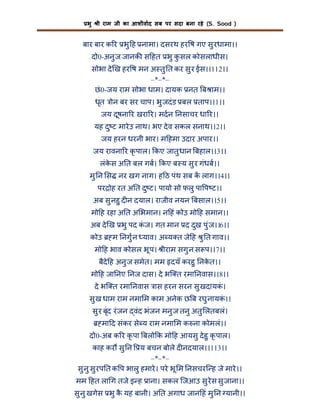 भु

ी राम जी का आशीवाद सब पर सदा बना रहे (S. Sood )

बार बार क र भु ह नामा। दसरथ हर ष गए सु रधामा।।
दो0-अनु ज जानक स हत भु कसल कोसलाधीस।
ु
सोभा दे ख हर ष मन अ तु त कर सु र ईस।।112।।
–*–*–
छं 0-जय राम सोभा धाम। दायक नत ब ाम।।
धृत ोन बर सर चाप। भु जदं ड बल ताप।।1।।
जय दूषना र खरा र। मदन नसाचर धा र।।
यह दु ट मारे उ नाथ। भए दे व सकल सनाथ।।2।।
जय हरन धरनी भार। म हमा उदार अपार।।
जय रावना र कृ पाल। कए जातु धान बहाल।।3।।
लंकस अ त बल गब। कए ब य सु र गंधब।।
े
मु न स नर खग नाग। ह ठ पंथ सब क लाग।।4।।
पर ोह रत अ त दु ट। पायो सो फलु पा प ट।।
अब सु नहु द न दयाल। राजीव नयन बसाल।।5।।
मो ह रहा अ त अ भमान। न हं कोउ मो ह समान।।
अब दे ख भु पद कज। गत मान द दुख पु ंज।।6।।
ं
कोउ

म नगु न याव। अ य त जे ह ु त गाव।।

मो ह भाव कोसल भू प। ीराम सगु न स प।।7।।
बैदे ह अनु ज समेत। मम दयँ करहु नकत।।
े
मो ह जा नए नज दास। दे भि त रमा नवास।।8।।
दे भि त रमा नवास ास हरन सरन सु खदायक।
ं
सु ख धाम राम नमा म काम अनेक छ ब रघु नायक।।
ं
सु र बृंद रं जन वंद भंजन मनु ज तनु अतु लतबलं।
मा द संकर से य राम नमा म क ना कोमलं।।
दो0-अब क र कृ पा बलो क मो ह आयसु दे हु कृ पाल।
काह कर सु न

य बचन बोले द नदयाल।।113।।
–*–*–
सु नु सु रप त क प भालु हमारे । परे भू म नसचरि ह जे मारे ।।
मम हत ला ग तजे इ ह ाना। सकल िजआउ सु रेस सु जाना।।
सु नु खगेस भु क यह बानी। अ त अगाध जान हं मु न यानी।।
ै

 