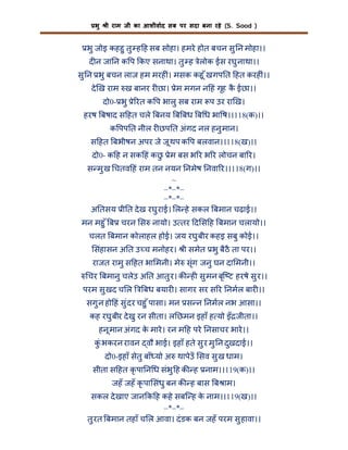 भु

ी राम जी का आशीवाद सब पर सदा बना रहे (S. Sood )

भु जोइ कहहु तु ह ह सब सोहा। हमरे होत बचन सु न मोहा।।
द न जा न क प कए सनाथा। तु ह लोक ईस रघु नाथा।।
े
सु न भु बचन लाज हम मरह ं। मसक कहू ँ खगप त हत करह ं।।
दे ख राम ख बानर र छा। ेम मगन न हं गृह क ईछा।।
ै
दो0- भु े रत क प भालु सब राम प उर रा ख।
हरष बषाद स हत चले बनय ब बध ब ध भा ष।।118(क)।।
क पप त नील र छप त अंगद नल हनु मान।
स हत बभीषन अपर जे जू थप क प बलवान।।118(ख)।।
दो0- क ह न सक हं कछ ेम बस भ र भ र लोचन बा र।
ु
स मु ख चतव हं राम तन नयन नमेष नवा र।।118(ग)।।
~
–*–*–
–*–*–
अ तसय ी त दे ख रघु राई। ल हे सकल बमान चढ़ाई।।
मन महु ँ ब चरन स नायो। उ तर द स ह बमान चलायो।।
चलत बमान कोलाहल होई। जय रघु बीर कहइ सबु कोई।।
संहासन अ त उ च मनोहर। ी समेत भु बैठै ता पर।।
राजत रामु स हत भा मनी। मे सृंग जनु घन दा मनी।।
चर बमानु चलेउ अ त आतु र। क ह सु मन बृि ट हरषे सु र।।
परम सु खद च ल

बध बयार । सागर सर स र नमल बार ।।

सगु न हो हं सु ंदर चहु ँ पासा। मन स न नमल नभ आसा।।
कह रघु बीर दे खु रन सीता। ल छमन इहाँ ह यो इँ जीता।।
हनू मान अंगद क मारे । रन म ह परे नसाचर भारे ।।
े
कंु भकरन रावन वौ भाई। इहाँ हते सु र मु न दुखदाई।।
दो0-इहाँ सेतु बाँ यो अ थापेउँ सव सु ख धाम।
सीता स हत कृ पा न ध संभु ह क ह नाम।।119(क)।।
जहँ जहँ कृ पा संधु बन क ह बास ब ाम।
सकल दे खाए जान क ह कहे सबि ह क नाम।।119(ख)।।
े
–*–*–
तु रत बमान तहाँ च ल आवा। दं डक बन जहँ परम सु हावा।।

 
