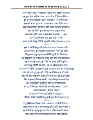 भु

ता पर

ी राम जी का आशीवाद सब पर सदा बना रहे (S. Sood )

चर मृदुल मृगछाला। तेह ं आसान आसीन कृ पाला।।

भु कृ त सीस कपीस उछं गा। बाम द हन द स चाप नषंगा।।
दुहु ँ कर कमल सु धारत बाना। कह लंकस मं ल ग काना।।
े
बड़भागी अंगद हनु माना। चरन कमल चापत ब ध नाना।।
भु पाछ ल छमन बीरासन। क ट नषंग कर बान सरासन।।
दो0-ए ह ब ध कृ पा प गु न धाम रामु आसीन।
ध य ते नर ए हं यान जे रहत सदा लयल न।।11(क)।।
पू रब दसा बलो क भु दे खा उ दत मंयक।
कहत सब ह दे खहु स स ह मृगप त स रस असंक।।11(ख)।।
–*–*–
पू रब द स ग रगु हा नवासी। परम ताप तेज बल रासी।।
म त नाग तम कंु भ बदार । स स कसर गगन बन चार ।।
े
बथु रे नभ मु कताहल तारा। न स सु ंदर कर संगारा।।
ु
े
कह भु स स महु ँ मेचकताई। कहहु काह नज नज म त भाई।।
कह सु ग़ीव सु नहु रघु राई। स स महु ँ गट भू म क झाँई।।
ै
मारे उ राहु स स ह कह कोई। उर महँ पर

यामता सोई।।

कोउ कह जब ब ध र त मु ख क हा। सार भाग स स कर ह र ल हा।।
छ सो गट इंद ु उर माह ं। ते ह मग दे खअ नभ प रछाह ं।।
भु कह गरल बंधु स स करा। अ त
े

य नज उर द ह बसेरा।।

बष संजु त कर नकर पसार । जारत बरहवंत नर नार ।।
दो0-कह हनु मंत सु नहु भु स स तु हारा

य दास।

तव मू र त बधु उर बस त सोइ यामता अभास।।12(क)।।
नवा हपारायण।। सातवाँ व ाम
पवन तनय क बचन सु न बहँ से रामु सु जान।
े
दि छन द स अवलो क भु बोले कृ पा नधान।।12(ख)।।
–*–*–
दे खु बभीषन दि छन आसा। घन घंमड दा म न बलासा।।
मधु र मधु र गरजइ घन घोरा। होइ बृि ट ज न उपल कठोरा।।
कहत बभीषन सु नहु कृ पाला। होइ न त ड़त न बा रद माला।।
लंका सखर उपर आगारा। तहँ दसकघर दे ख अखारा।।
ं

 