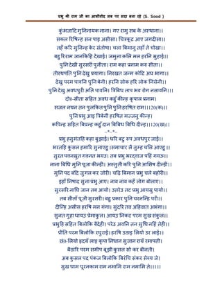 भु

ी राम जी का आशीवाद सब पर सदा बना रहे (S. Sood )

कंु भजा द मु ननायक नाना। गए रामु सब क अ थाना।।
सकल र ष ह सन पाइ असीसा। च क ट आए जगद सा।।
ू
तहँ क र मु न ह कर संतोषा। चला बमानु तहाँ ते चोखा।।
े
बहु र राम जान क ह दे खाई। जमु ना क ल मल हर न सु हाई।।
पु न दे खी सु रसर पु नीता। राम कहा नाम क सीता।।
तीरथप त पु न दे खु यागा। नरखत ज म को ट अघ भागा।।
दे खु परम पाव न पु न बेनी। हर न सोक ह र लोक नसेनी।।
पु न दे खु अवधपु र अ त पाव न।

बध ताप भव रोग नसाव न।।।

दो0-सीता स हत अवध कहु ँ क ह कृ पाल नाम।
सजल नयन तन पु ल कत पु न पु न हर षत राम।।120(क)।।
पु न भु आइ

बेनीं हर षत म जनु क ह।

क प ह स हत ब

ह कहु ँ दान ब बध ब ध द ह।।120(ख)।।
–*–*–
भु हनु मंत ह कहा बु झाई। ध र बटु प अवधपु र जाई।।

भरत ह क सल हमा र सु नाएहु ।समाचार लै तु ह च ल आएहु ।।
ु
तु रत पवनसु त गवनत भयउ। तब भु भर वाज प हं गयऊ।।
नाना ब ध मु न पू जा क ह । अ तु ती क र पु न आ सष द ह ।।
मु न पद बं द जु गल कर जोर । च ढ़ बमान भु चले बहोर ।।
इहाँ नषाद सु ना भु आए। नाव नाव कहँ लोग बोलाए।।
सु रस र ना घ जान तब आयो। उतरे उ तट भु आयसु पायो।।
तब सीताँ पू जी सु रसर । बहु कार पु न चरनि ह पर ।।
द ि ह असीस हर ष मन गंगा। सु ंद र तव अ हवात अभंगा।।
सु नत गु हा धायउ ेमाक ल। आयउ नकट परम सु ख संक ल।।
ु
ु
भु ह स हत बलो क बैदेह । परे उ अव न तन सु ध न हं तेह ।।
ी त परम बलो क रघु राई। हर ष उठाइ लयो उर लाई।।

छं 0- लयो दयँ लाइ कृ पा नधान सु जान रायँ रमापती।
बैठा र परम समीप बू झी कसल सो कर बीनती।
ु
अब कसल पद पंकज बलो क बरं च संकर से य जे।
ु
सु ख धाम पू रनकाम राम नमा म राम नमा म ते।।1।।

 