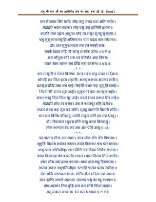भु

ी राम जी का आशीवाद सब पर सदा बना रहे (S. Sood )

छ मेघडंबर सर धार । सोइ जनु जलद घटा अ त कार ।।
मंदोदर

वन ताटं का। सोइ भु जनु दा मनी दमंका।।

बाज हं ताल मृदं ग अनू पा। सोइ रव मधु र सु नहु सु रभू पा।।
भु मु सु कान समु झ अ भमाना। चाप चढ़ाइ बान संधाना।।
दो0-छ मु क ट ताटं क तब हते एकह ं बान।
ु
सबक दे खत म ह परे मरमु न कोऊ जान।।13(क)।।
अस कौतु क क र राम सर

बसेउ आइ नषंग।

रावन सभा ससंक सब दे ख महा रसभंग।।13(ख)।।
–*–*–
कप न भू म न म त बसेषा। अ स कछ नयन न दे खा।।
ं
ु
सोच हं सब नज दय मझार । असगु न भयउ भयंकर भार ।।
दसमु ख दे ख सभा भय पाई। बह स बचन कह जु गु त बनाई।।
सरउ गरे संतत सु भ जाह । मु कट परे कस असगु न ताह ।।
ु
सयन करहु नज नज गृह जाई। गवने भवन सकल सर नाई।।
मंदोदर सोच उर बसेऊ। जब ते वनपू र म ह खसेऊ।।
सजल नयन कह जु ग कर जोर । सु नहु ानप त बनती मोर ।।
कत राम बरोध प रहरहू । जा न मनु ज ज न हठ मन धरहू ।।
ं
दो0- ब व प रघु बंस म न करहु बचन ब वासु ।
लोक क पना बेद कर अंग अंग त जासु ।।14।।
–*–*–
पद पाताल सीस अज धामा। अपर लोक अँग अँग ब ामा।।
भृक ट बलास भयंकर काला। नयन दवाकर कच घन माला।।
ु
जासु ान अि वनीकमारा। न स अ
ु

दवस नमेष अपारा।।

वन दसा दस बेद बखानी। मा त वास नगम नज बानी।।
अधर लोभ जम दसन कराला। माया हास बाहु दगपाला।।
आनन अनल अंबु प त जीहा। उतप त पालन लय समीहा।।
रोम रािज अ टादस भारा। अि थ सैल स रता नस जारा।।
उदर उद ध अधगो जातना। जगमय भु का बहु कलपना।।
दो0-अहं कार सव बु

अज मन स स च त महान।

मनु ज बास सचराचर प राम भगवान।।15 क।।

 