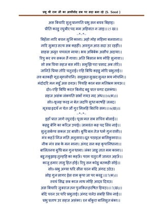 भु

ी राम जी का आशीवाद सब पर सदा बना रहे (S. Sood )

अस बचा र सु नु ानप त भु सन बय

बहाइ।

ी त करहु रघु बीर पद मम अ हवात न जाइ।।15 ख।।
–*–*–
बहँ सा ना र बचन सु न काना। अहो मोह म हमा बलवाना।।
ना र सु भाउ स य सब कहह ं। अवगु न आठ सदा उर रहह ं।।
साहस अनृत चपलता माया। भय अ बबेक असौच अदाया।।
रपु कर प सकल त गावा। अ त बसाल भय मो ह सु नावा।।
सो सब

या सहज बस मोर। समु झ परा साद अब तोर।।

जा नउँ

या तो र चतु राई। ए ह ब ध कहहु मो र भु ताई।।

तव बतकह गू ढ़ मृगलोच न। समु झत सु खद सु नत भय मोच न।।
मंदोद र मन महु ँ अस ठयऊ। पय ह काल बस म त म भयऊ।।
दो0-ए ह ब ध करत बनोद बहु ात गट दसकध।
ं
सहज असंक लंकप त सभाँ गयउ मद अंध।।16(क)।।
सो0-फ लह फरइ न बेत जद प सु धा बरष हं जलद।
ू
मू ख दयँ न चेत ज गु र मल हं बरं च सम।।16(ख)।।
–*–*–
इहाँ ात जागे रघु राई। पू छा मत सब स चव बोलाई।।
कहहु बे ग का क रअ उपाई। जामवंत कह पद स नाई।।
सु नु सब य सकल उर बासी। बु ध बल तेज धम गु न रासी।।
मं कहउँ नज म त अनु सारा। दूत पठाइअ बा लक मारा।।
ु
नीक मं सब क मन माना। अंगद सन कह कृ पा नधाना।।
े
बा लतनय बु ध बल गु न धामा। लंका जाहु तात मम कामा।।
बहु त बु झाइ तु ह ह का कहऊ। परम चतु र म जानत अहऊ।।
ँ
ँ
काजु हमार तासु हत होई। रपु सन करे हु बतकह सोई।।
सो0- भु अ या ध र सीस चरन बं द अंगद उठे उ।
सोइ गु न सागर ईस राम कृ पा जा पर करहु ।।17(क)।।
वयं स सब काज नाथ मो ह आद

दयउ।

अस बचा र जु बराज तन पु ल कत हर षत हयउ।।17(ख)।।
बं द चरन उर ध र भु ताई। अंगद चलेउ सब ह स नाई।।
भु ताप उर सहज असंका। रन बाँकरा बा लसु त बंका।।
ु

 