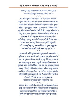 भु

ी राम जी का आशीवाद सब पर सदा बना रहे (S. Sood )

दो0-सु न भु बचन बलो क मु ख गात हर ष हनु मंत।
चरन परे उ ेमाक ल ा ह ा ह भगवंत।।32।।
ु
–*–*–
बार बार भु चहइ उठावा। ेम मगन ते ह उठब न भावा।।
भु कर पंकज क प क सीसा। सु म र सो दसा मगन गौर सा।।
सावधान मन क र पु न संकर। लागे कहन कथा अ त सु ंदर।।
क प उठाइ भु दयँ लगावा। कर ग ह परम नकट बैठावा।।
कहु क प रावन पा लत लंका। क ह ब ध दहे उ दुग अ त बंका।।
े
भु स न जाना हनु माना। बोला बचन बगत अ भमाना।।
साखामृग क ब ड़ मनु साई। साखा त साखा पर जाई।।
े
ना घ संधु हाटकपु र जारा। न सचर गन ब ध ब पन उजारा।
सो सब तव ताप रघु राई। नाथ न कछ मो र भु ताई।।
ू
दो0- ता कहु ँ भु कछ अगम न हं जा पर तु ह अनु कल।
ु
ु
तब भावँ बड़वानल हं जा र सकइ खलु तू ल।।33।।
–*–*–
नाथ भग त अ त सु खदायनी। दे हु कृ पा क र अनपायनी।।
सु न भु परम सरल क प बानी। एवम तु तब कहे उ भवानी।।
उमा राम सु भाउ जे हं जाना। ता ह भजनु तिज भाव न आना।।
यह संवाद जासु उर आवा। रघु प त चरन भग त सोइ पावा।।
सु न भु बचन कह हं क पबृंदा। जय जय जय कृ पाल सु खकदा।।
ं
तब रघु प त क पप त ह बोलावा। कहा चल कर करहु बनावा।।
अब बलंबु क ह कारन क जे। तु रत क प ह कहु ँ आयसु द जे।।
े
कौतु क दे ख सु मन बहु बरषी। नभ त भवन चले सु र हरषी।।
दो0-क पप त बे ग बोलाए आए जू थप जू थ।
नाना बरन अतु ल बल बानर भालु ब थ।।34।।
–*–*–
भु पद पंकज नाव हं सीसा। गरज हं भालु महाबल क सा।।
दे खी राम सकल क प सेना। चतइ कृ पा क र रािजव नैना।।
राम कृ पा बल पाइ क पंदा। भए प छजु त मनहु ँ ग रंदा।।
हर ष राम तब क ह पयाना। सगु न भए सु ंदर सु भ नाना।।

 