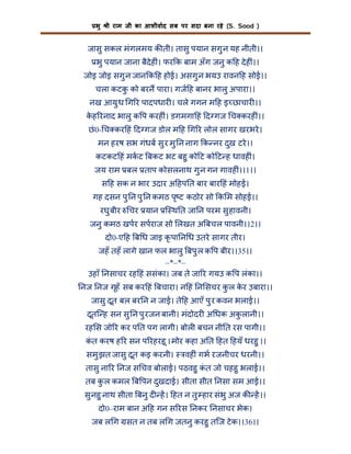 भु

ी राम जी का आशीवाद सब पर सदा बना रहे (S. Sood )

जासु सकल मंगलमय क ती। तासु पयान सगु न यह नीती।।
भु पयान जाना बैदेह ं। फर क बाम अँग जनु क ह दे ह ं।।
जोइ जोइ सगु न जान क ह होई। असगु न भयउ रावन ह सोई।।
चला कटक को बरन पारा। गज ह बानर भालु अपारा।।
ु
नख आयु ध ग र पादपधार । चले गगन म ह इ छाचार ।।
कह रनाद भालु क प करह ं। डगमगा हं द गज च करह ं।।
े
छं 0- च कर हं द गज डोल म ह ग र लोल सागर खरभरे ।
मन हरष सभ गंधब सु र मु न नाग क नर दुख टरे ।।
कटकट हं मकट बकट भट बहु को ट को ट ह धावह ं।
जय राम बल ताप कोसलनाथ गु न गन गावह ं।।1।।
स ह सक न भार उदार अ हप त बार बार हं मोहई।
गह दसन पु न पु न कमठ पृ ट कठोर सो क म सोहई।।
रघु बीर

चर यान ि थ त जा न परम सु हावनी।

जनु कमठ खपर सपराज सो लखत अ बचल पावनी।।2।।
दो0-ए ह ब ध जाइ कृ पा न ध उतरे सागर तीर।
जहँ तहँ लागे खान फल भालु बपु ल क प बीर।।35।।
–*–*–
उहाँ नसाचर रह हं ससंका। जब ते जा र गयउ क प लंका।।
नज नज गृहँ सब कर हं बचारा। न हं न सचर कल कर उबारा।।
ु
े
जासु दूत बल बर न न जाई। ते ह आएँ पु र कवन भलाई।।
दूति ह सन सु न पु रजन बानी। मंदोदर अ धक अकलानी।।
ु
रह स जो र कर प त पग लागी। बोल बचन नी त रस पागी।।
कत करष ह र सन प रहरहू । मोर कहा अ त हत हयँ धरहु ।।
ं
समु झत जासु दूत कइ करनी।

वह ं गभ रजनीचर धरनी।।

तासु ना र नज स चव बोलाई। पठवहु कत जो चहहु भलाई।।
ं

तब क ल कमल ब पन दुखदाई। सीता सीत नसा सम आई।।
ु
सु नहु नाथ सीता बनु द ह। हत न तु हार संभु अज क ह।।
दो0–राम बान अ ह गन स रस नकर नसाचर भेक।
जब ल ग सत न तब ल ग जतनु करहु तिज टे क।।36।।

 
