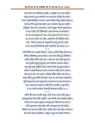 भु

ी राम जी का आशीवाद सब पर सदा बना रहे (S. Sood )

अस क ह चला बभीषनु जबह ं। आयू ह न भए सब तबह ं।।
साधु अव या तु रत भवानी। कर क यान अ खल क हानी।।
ै
रावन जब हं बभीषन यागा। भयउ बभव बनु तब हं अभागा।।
चलेउ हर ष रघु नायक पाह ं। करत मनोरथ बहु मन माह ं।।
दे खहउँ जाइ चरन जलजाता। अ न मृदुल सेवक सु खदाता।।
जे पद पर स तर र षनार । दं डक कानन पावनकार ।।
जे पद जनकसु ताँ उर लाए। कपट करं ग संग धर धाए।।
ु
हर उर सर सरोज पद जेई। अहोभा य मै दे खहउँ तेई।।
दो0= िज ह पाय ह क पादुकि ह भरतु रहे मन लाइ।
े
ते पद आजु बलो कहउँ इ ह नयनि ह अब जाइ।।42।।
–*–*–
ए ह ब ध करत स ेम बचारा। आयउ सप द संधु ए हं पारा।।
क प ह बभीषनु आवत दे खा। जाना कोउ रपु दूत बसेषा।।
ता ह रा ख कपीस प हं आए। समाचार सब ता ह सु नाए।।
कह सु ीव सु नहु रघु राई। आवा मलन दसानन भाई।।
कह भु सखा बू झऐ काहा। कहइ कपीस सु नहु नरनाहा।।
जा न न जाइ नसाचर माया। काम प क ह कारन आया।।
े
भेद हमार लेन सठ आवा। रा खअ बाँ ध मो ह अस भावा।।
सखा नी त तु ह नी क बचार । मम पन सरनागत भयहार ।।
सु न भु बचन हरष हनु माना। सरनागत ब छल भगवाना।।
दो0=सरनागत कहु ँ जे तज हं नज अन हत अनु मा न।
ते नर पावँर पापमय त ह ह बलोकत हा न।।43।।
–*–*–
को ट ब बध लाग हं जाहू । आएँ सरन तजउँ न हं ताहू ।।
सनमु ख होइ जीव मो ह जबह ं। ज म को ट अघ नास हं तबह ं।।
पापवंत कर सहज सु भाऊ। भजनु मोर ते ह भाव न काऊ।।
ज पै दु टहदय सोइ होई। मोर सनमु ख आव क सोई।।
नमल मन जन सो मो ह पावा। मो ह कपट छल छ न भावा।।
भेद लेन पठवा दससीसा। तबहु ँ न कछ भय हा न कपीसा।।
ु

 