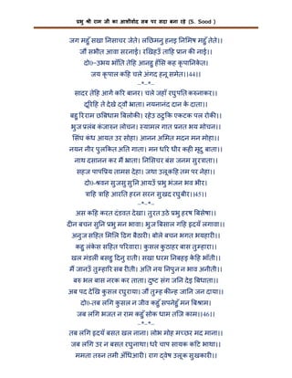 भु

ी राम जी का आशीवाद सब पर सदा बना रहे (S. Sood )

जग महु ँ सखा नसाचर जेते। ल छमनु हनइ न मष महु ँ तेते।।
ज सभीत आवा सरनाई। र खहउँ ता ह ान क नाई।।
दो0=उभय भाँ त ते ह आनहु हँ स कह कृ पा नकत।
े
जय कृ पाल क ह चले अंगद हनू समेत।।44।।
–*–*–
सादर ते ह आग क र बानर। चले जहाँ रघु प त क नाकर।।
दू र ह ते दे खे वौ ाता। नयनानंद दान क दाता।।
े
बहु र राम छ बधाम बलोक । रहे उ ठटु क एकटक पल रोक ।।
भु ज लंब कजा न लोचन। यामल गात नत भय मोचन।।
ं
संघ कध आयत उर सोहा। आनन अ मत मदन मन मोहा।।
ं
नयन नीर पु ल कत अ त गाता। मन ध र धीर कह मृदु बाता।।
नाथ दसानन कर म ाता। न सचर बंस जनम सु र ाता।।
सहज पाप य तामस दे हा। जथा उलू क ह तम पर नेहा।।
दो0- वन सु जसु सु न आयउँ भु भंजन भव भीर।
ा ह ा ह आर त हरन सरन सु खद रघु बीर।।45।।
–*–*–
अस क ह करत दं डवत दे खा। तु रत उठे भु हरष बसेषा।।
द न बचन सु न भु मन भावा। भु ज बसाल ग ह दयँ लगावा।।
अनु ज स हत म ल ढग बैठार । बोले बचन भगत भयहार ।।
कहु लंकस स हत प रवारा। कसल कठाहर बास तु हारा।।
े
ु
ु
खल मंडल ं बसहु दनु राती। सखा धरम नबहइ क ह भाँती।।
े
म जानउँ तु हा र सब र ती। अ त नय नपु न न भाव अनीती।।
ब भल बास नरक कर ताता। दु ट संग ज न दे इ बधाता।।
अब पद दे ख कसल रघु राया। ज तु ह क ह जा न जन दाया।।
ु
दो0-तब ल ग कसल न जीव कहु ँ सपनेहु ँ मन ब ाम।
ु
जब ल ग भजत न राम कहु ँ सोक धाम तिज काम।।46।।
–*–*–
तब ल ग दयँ बसत खल नाना। लोभ मोह म छर मद माना।।
जब ल ग उर न बसत रघु नाथा। धर चाप सायक क ट भाथा।।
ममता त न तमी अँ धआर । राग वेष उलू क सु खकार ।।

 