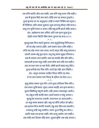भु

ी राम जी का आशीवाद सब पर सदा बना रहे (S. Sood )

तब ल ग बस त जीव मन माह ं। जब ल ग भु ताप र ब नाह ं।।
अब म क सल मटे भय भारे । दे ख राम पद कमल तु हारे ।।
ु
तु ह कृ पाल जा पर अनु कला। ता ह न याप
ू

बध भव सू ला।।

म न सचर अ त अधम सु भाऊ। सु भ आचरनु क ह न हं काऊ।।
जासु प मु न यान न आवा। ते हं भु हर ष दयँ मो ह लावा।।
दो0–अहोभा य मम अ मत अ त राम कृ पा सु ख पु ंज।
दे खेउँ नयन बरं च सब से य जु गल पद कज।।47।।
ं
–*–*–
सु नहु सखा नज कहउँ सु भाऊ। जान भु सु ं ड संभु ग रजाऊ।।
ज नर होइ चराचर ोह । आवे सभय सरन त क मोह ।।
तिज मद मोह कपट छल नाना। करउँ स य ते ह साधु समाना।।
जननी जनक बंधु सु त दारा। तनु धनु भवन सु द प रवारा।।
सब क ममता ताग बटोर । मम पद मन ह बाँध ब र डोर ।।
ै
समदरसी इ छा कछ नाह ं। हरष सोक भय न हं मन माह ं।।
ु
अस स जन मम उर बस कस। लोभी दयँ बसइ धनु जैस।।
ै
तु ह सा रखे संत

य मोर। धरउँ दे ह न हं आन नहोर।।

दो0- सगु न उपासक पर हत नरत नी त ढ़ नेम।
ते नर ान समान मम िज ह क वज पद ेम।।48।।
–*–*–
सु नु लंकस सकल गु न तोर। तात तु ह अ तसय य मोर।।
े
राम बचन सु न बानर जू था। सकल कह हं जय कृ पा ब था।।
सु नत बभीषनु भु क बानी। न हं अघात वनामृत जानी।।
ै
पद अंबु ज ग ह बार हं बारा। दयँ समात न ेमु अपारा।।
सु नहु दे व सचराचर वामी। नतपाल उर अंतरजामी।।
उर कछ थम बासना रह । भु पद ी त स रत सो बह ।।
ु
अब कृ पाल नज भग त पावनी। दे हु सदा सव मन भावनी।।
एवम तु क ह भु रनधीरा। मागा तु रत संधु कर नीरा।।
जद प सखा तव इ छा नाह ं। मोर दरसु अमोघ जग माह ं।।
अस क ह राम तलक ते ह सारा। सु मन बृि ट नभ भई अपारा।।

 