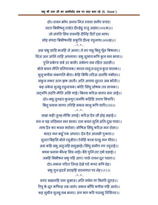 भु

ी राम जी का आशीवाद सब पर सदा बना रहे (S. Sood )

दो0-रावन

ोध अनल नज वास समीर चंड।

जरत बभीषनु राखेउ द हे हु राजु अखंड।।49(क)।।
जो संप त सव रावन ह द ि ह दएँ दस माथ।
सोइ संपदा बभीषन ह सक च द ह रघु नाथ।।49(ख)।।
ु
–*–*–
अस भु छा ड़ भज हं जे आना। ते नर पसु बनु पूँछ बषाना।।
नज जन जा न ता ह अपनावा। भु सु भाव क प कल मन भावा।।
ु
पु न सब य सब उर बासी। सब प सब र हत उदासी।।
बोले बचन नी त

तपालक। कारन मनु ज दनु ज कल घालक।।
ु

सु नु कपीस लंकाप त बीरा। क ह ब ध त रअ जल ध गंभीरा।।
े
संक ल मकर उरग झष जाती। अ त अगाध दु तर सब भाँती।।
ु
कह लंकस सु नहु रघु नायक। को ट संधु सोषक तव सायक।।
े
ज य प तद प नी त अ स गाई। बनय क रअ सागर सन जाई।।
दो0- भु तु हार कलगु र जल ध क ह ह उपाय बचा र।
ु
बनु यास सागर त र ह सकल भालु क प धा र।।50।।
–*–*–
सखा कह तु ह नी क उपाई। क रअ दै व ज होइ सहाई।।
मं न यह ल छमन मन भावा। राम बचन सु न अ त दुख पावा।।
नाथ दै व कर कवन भरोसा। सो षअ संधु क रअ मन रोसा।।
कादर मन कहु ँ एक अधारा। दै व दै व आलसी पु कारा।।
सु नत बह स बोले रघु बीरा। ऐसे हं करब धरहु मन धीरा।।
अस क ह भु अनु ज ह समु झाई। संधु समीप गए रघु राई।।
थम नाम क ह स नाई। बैठे पु न तट दभ डसाई।।
जब हं बभीषन भु प हं आए। पाछ रावन दूत पठाए।।
दो0-सकल च रत त ह दे खे धर कपट क प दे ह।
भु गु न दयँ सराह हं सरनागत पर नेह।।51।।
–*–*–
गट बखान हं राम सु भाऊ। अ त स ेम गा बस र दुराऊ।।
रपु क दूत क प ह तब जाने। सकल बाँ ध कपीस प हं आने।।
े
कह सु ीव सु नहु सब बानर। अंग भंग क र पठवहु न सचर।।

 