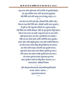भु

ी राम जी का आशीवाद सब पर सदा बना रहे (S. Sood )

भु अ या अपेल ु त गाई। कर सो बे ग जौ तु ह ह सोहाई।।
दो0-सु नत बनीत बचन अ त कह कृ पाल मु सु काइ।
जे ह ब ध उतरै क प कटक तात सो कहहु उपाइ।।59।।
ु
–*–*–
नाथ नील नल क प वौ भाई। ल रकाई र ष आ सष पाई।।
त ह क परस कएँ ग र भारे । त रह हं जल ध ताप तु हारे ।।
े
म पु न उर ध र भु ताई। क रहउँ बल अनु मान सहाई।।
ए ह ब ध नाथ पयो ध बँधाइअ। जे हं यह सु जसु लोक तहु ँ गाइअ।।
ए ह सर मम उ तर तट बासी। हतहु नाथ खल नर अघ रासी।।
सु न कृ पाल सागर मन पीरा। तु रत हं हर राम रनधीरा।।
दे ख राम बल पौ ष भार । हर ष पयो न ध भयउ सु खार ।।
सकल च रत क ह भु ह सु नावा। चरन बं द पाथो ध सधावा।।
छं 0- नज भवन गवनेउ संधु ीरघु प त ह यह मत भायऊ।
यह च रत क ल मलहर जथाम त दास तु लसी गायऊ।।
सु ख भवन संसय समन दवन बषाद रघु प त गु न गना।।
तिज सकल आस भरोस गाव ह सु न ह संतत सठ मना।।
दो0-सकल सु मंगल दायक रघु नायक गु न गान।
सादर सु न हं ते तर हं भव संधु बना जलजान।।60।।
मासपारायण, चौबीसवाँ व ाम
~~~~~~~
इ त ीम ामच रतमानसे सकलक लकलु ष व वंसने
प चमः सोपानः समा तः ।
(सु दरका ड समा त)
–*–*–

 