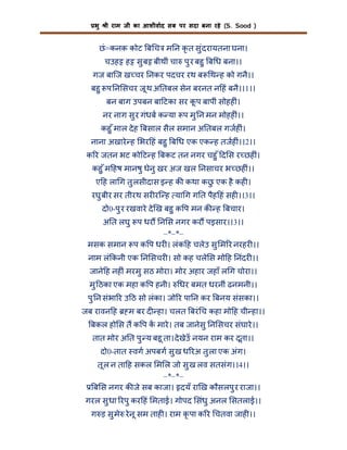 भु

ी राम जी का आशीवाद सब पर सदा बना रहे (S. Sood )

छं =कनक कोट ब च म न कृ त सु ंदरायतना घना।
चउह ह सु ब बीथीं चा पु र बहु ब ध बना।।
गज बािज ख चर नकर पदचर रथ ब थ ह को गनै।।
बहु प न सचर जू थ अ तबल सेन बरनत न हं बनै।।1।।
बन बाग उपबन बा टका सर कप बापीं सोहह ं।
ू
नर नाग सु र गंधब क या प मु न मन मोहह ं।।
कहु ँ माल दे ह बसाल सैल समान अ तबल गजह ं।
नाना अखारे ह भर हं बहु ब ध एक एक ह तजह ं।।2।।
क र जतन भट को ट ह बकट तन नगर चहु ँ द स र छह ं।
कहु ँ म हष मानषु धेनु खर अज खल नसाचर भ छह ं।।
ए ह ला ग तु लसीदास इ ह क कथा कछ एक है कह ।
ु
रघु बीर सर तीरथ सर रि ह या ग ग त पैह हं सह ।।3।।
दो0-पु र रखवारे दे ख बहु क प मन क ह बचार।
अ त लघु प धर न स नगर कर पइसार।।3।।
–*–*–
मसक समान प क प धर । लंक ह चलेउ सु म र नरहर ।।
नाम लं कनी एक न सचर । सो कह चले स मो ह नंदर ।।
जाने ह नह ं मरमु सठ मोरा। मोर अहार जहाँ ल ग चोरा।।
मु ठका एक महा क प हनी।

धर बमत धरनीं ढनमनी।।

पु न संभा र उ ठ सो लंका। जो र पा न कर बनय संसका।।
जब रावन ह

म बर द हा। चलत बरं च कहा मो ह ची हा।।

बकल हो स त क प क मारे । तब जानेसु न सचर संघारे ।।
तात मोर अ त पु य बहू ता। दे खेउँ नयन राम कर दूता।।
दो0-तात वग अपबग सु ख ध रअ तु ला एक अंग।
तू ल न ता ह सकल म ल जो सु ख लव सतसंग।।4।।
–*–*–
ब स नगर क जे सब काजा। दयँ रा ख कौसलपु र राजा।।
गरल सु धा रपु कर हं मताई। गोपद संधु अनल सतलाई।।
ग ड़ सु मे रे नू सम ताह । राम कृ पा क र चतवा जाह ।।

 