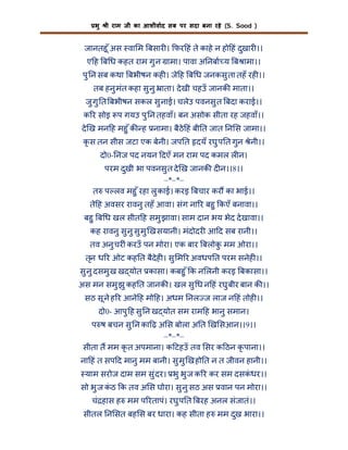 भु

ी राम जी का आशीवाद सब पर सदा बना रहे (S. Sood )

जानतहू ँ अस वा म बसार । फर हं ते काहे न हो हं दुखार ।।
ए ह ब ध कहत राम गु न ामा। पावा अ नबा य ब ामा।।
पु न सब कथा बभीषन कह । जे ह ब ध जनकसु ता तहँ रह ।।
तब हनु मंत कहा सु नु ाता। दे खी चहउँ जानक माता।।
जु गु त बभीषन सकल सु नाई। चलेउ पवनसु त बदा कराई।।
क र सोइ प गयउ पु न तहवाँ। बन असोक सीता रह जहवाँ।।
दे ख मन ह महु ँ क ह नामा। बैठे हं बी त जात न स जामा।।
कृ स तन सीस जटा एक बेनी। जप त दयँ रघु प त गुन ेनी।।
दो0- नज पद नयन दएँ मन राम पद कमल ल न।
परम दुखी भा पवनसु त दे ख जानक द न।।8।।
–*–*–
त प लव महु ँ रहा लु काई। करइ बचार कर का भाई।।
ते ह अवसर रावनु तहँ आवा। संग ना र बहु कएँ बनावा।।
बहु ब ध खल सीत ह समु झावा। साम दान भय भेद दे खावा।।
कह रावनु सु नु सु मु ख सयानी। मंदोदर आ द सब रानी।।
तव अनु चर ं करउँ पन मोरा। एक बार बलोक मम ओरा।।
ु
तृन ध र ओट कह त बैदेह । सु म र अवधप त परम सनेह ।।
सु नु दसमु ख ख योत कासा। कबहु ँ क न लनी करइ बकासा।।
अस मन समु झु कह त जानक । खल सु ध न हं रघु बीर बान क ।।
सठ सू ने ह र आने ह मो ह। अधम नल ज लाज न हं तोह ।।
दो0- आपु ह सु न ख योत सम राम ह भानु समान।
प ष बचन सु न का ढ़ अ स बोला अ त ख सआन।।9।।
–*–*–
सीता त मम कृ त अपमाना। क टहउँ तव सर क ठन कृ पाना।।
ना हं त सप द मानु मम बानी। सु मु ख हो त न त जीवन हानी।।
याम सरोज दाम सम सु ंदर। भु भु ज क र कर सम दसकधर।।
ं
सो भु ज कठ क तव अ स घोरा। सु नु सठ अस वान पन मोरा।।
ं
चं हास ह मम प रतापं। रघु प त बरह अनल संजातं ।।
सीतल न सत बह स बर धारा। कह सीता ह मम दुख भारा।।

 
