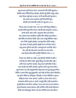 भु

ी राम जी का आशीवाद सब पर सदा बना रहे (S. Sood )

सु नत बचन पु न मारन धावा। मयतनयाँ क ह नी त बु झावा।।
कहे स सकल न सच र ह बोलाई। सीत ह बहु ब ध ासहु जाई।।
मास दवस महु ँ कहा न माना। तौ म मार ब का ढ़ कृ पाना।।
दो0-भवन गयउ दसकधर इहाँ पसा च न बृंद।
ं
सीत ह ास दे खाव ह धर हं प बहु मंद।।10।।
–*–*–
जटा नाम रा छसी एका। राम चरन र त नपु न बबेका।।
सब हौ बो ल सुनाए स सपना। सीत ह सेइ करहु हत अपना।।
सपन बानर लंका जार । जातु धान सेना सब मार ।।
खर आ ढ़ नगन दससीसा। मु ं डत सर खं डत भु ज बीसा।।
ए ह ब ध सो दि छन द स जाई। लंका मनहु ँ बभीषन पाई।।
नगर फर रघु बीर दोहाई। तब भु सीता बो ल पठाई।।
यह सपना म कहउँ पु कार । होइ ह स य गएँ दन चार ।।
तासु बचन सु न ते सब डर ं। जनकसु ता क चरनि ह पर ं।।
े
दो0-जहँ तहँ ग सकल तब सीता कर मन सोच।
मास दवस बीत मो ह मा र ह न सचर पोच।।11।।
–*–*–
जटा सन बोल कर जोर । मातु बप त सं ग न त मोर ।।
तज दे ह क बे ग उपाई। दुसहु बरहु अब न हं स ह जाई।।
आ न काठ रचु चता बनाई। मातु अनल पु न दे ह लगाई।।
स य कर ह मम ी त सयानी। सु नै को वन सू ल सम बानी।।
सु नत बचन पद ग ह समु झाए स। भु ताप बल सु जसु सु नाए स।।
न स न अनल मल सु नु सु कमार । अस क ह सो नज भवन सधार ।।
ु
कह सीता ब ध भा

तकला। मल ह न पावक म ट ह न सू ला।।
ू

दे खअत गट गगन अंगारा। अव न न आवत एकउ तारा।।
पावकमय स स

वत न आगी। मानहु ँ मो ह जा न हतभागी।।

सु न ह बनय मम बटप असोका। स य नाम क ह मम सोका।।
नू तन कसलय अनल समाना। दे ह अ ग न ज न कर ह नदाना।।
दे ख परम बरहाकल सीता। सो छन क प ह कलप सम बीता।।
ु

 