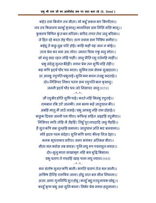 भु

ी राम जी का आशीवाद सब पर सदा बना रहे (S. Sood )

कहे उ राम बयोग तव सीता। मो कहु ँ सकल भए बपर ता।।
नव त

कसलय मनहु ँ कृ सानू । काल नसा सम न स स स भानू ।।

कबलय ब पन कंु त बन स रसा। बा रद तपत तेल जनु ब रसा।।
ु
जे हत रहे करत तेइ पीरा। उरग वास सम

बध समीरा।।

कहे हू त कछ दुख घ ट होई। का ह कह यह जान न कोई।।
ु
त व ेम कर मम अ तोरा। जानत

या एक मनु मोरा।।
ु

सो मनु सदा रहत तो ह पाह ं। जानु ी त रसु एतेन ह माह ं।।
भु संदेसु सु नत बैदेह । मगन ेम तन सु ध न हं तेह ।।
कह क प दयँ धीर ध माता। सु म राम सेवक सु खदाता।।
उर आनहु रघु प त भु ताई। सु न मम बचन तजहु कदराई।।
दो0- न सचर नकर पतंग सम रघु प त बान कृ सानु ।
जननी दयँ धीर ध जरे नसाचर जानु ।।15।।
–*–*–
ज रघु बीर हो त सु ध पाई। करते न हं बलंबु रघु राई।।
रामबान र ब उएँ जानक । तम ब थ कहँ जातु धान क ।।
अब हं मातु म जाउँ लवाई। भु आयसु न हं राम दोहाई।।
कछ क दवस जननी ध धीरा। क प ह स हत अइह हं रघु बीरा।।
ु
न सचर मा र तो ह लै जैह हं। तहु ँ पु र नारदा द जसु गैह हं।।
ह सु त क प सब तु ह ह समाना। जातु धान अ त भट बलवाना।।
मोर दय परम संदेहा। सु न क प गट क ह नज दे हा।।
कनक भू धराकार सर रा। समर भयंकर अ तबल बीरा।।
सीता मन भरोस तब भयऊ। पु न लघु प पवनसु त लयऊ।।
दो0-सु नु माता साखामृग न हं बल बु

बसाल।

भु ताप त ग ड़ ह खाइ परम लघु याल।।16।।
–*–*–
मन संतोष सु नत क प बानी। भग त ताप तेज बल सानी।।
आ सष द ि ह राम य जाना। होहु तात बल सील नधाना।।
अजर अमर गु न न ध सु त होहू । करहु ँ बहु त रघु नायक छोहू ।।
करहु ँ कृ पा भु अस सु न काना। नभर ेम मगन हनु माना।।

 