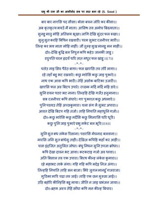 भु

ी राम जी का आशीवाद सब पर सदा बना रहे (S. Sood )

बार बार नाए स पद सीसा। बोला बचन जो र कर क सा।।
अब कृ तकृ य भयउँ म माता। आ सष तव अमोघ ब याता।।
सु नहु मातु मो ह अ तसय भू खा। ला ग दे ख सु ंदर फल खा।।
सु नु सु त कर हं ब पन रखवार । परम सु भट रजनीचर भार ।।
त ह कर भय माता मो ह नाह ं। ज तु ह सु ख मानहु मन माह ं।।
दो0-दे ख बु

बल नपु न क प कहे उ जानक ं जाहु ।

रघु प त चरन दयँ ध र तात मधु र फल खाहु ।।17।।
–*–*–
चलेउ नाइ स पैठेउ बागा। फल खाए स त तोर लागा।।
रहे तहाँ बहु भट रखवारे । कछ मारे स कछ जाइ पु कारे ।।
ु
ु
नाथ एक आवा क प भार । ते हं असोक बा टका उजार ।।
खाए स फल अ

बटप उपारे । र छक म द म द म ह डारे ।।

सु न रावन पठए भट नाना। त ह ह दे ख गजउ हनु माना।।
सब रजनीचर क प संघारे । गए पु कारत कछ अधमारे ।।
ु
पु न पठयउ ते हं अ छकमारा। चला संग लै सु भट अपारा।।
ु
आवत दे ख बटप ग ह तजा। ता ह नपा त महाधु न गजा।।
दो0-कछ मारे स कछ मद स कछ मलए स ध र धू र।
ु
ु
ु
कछ पु न जाइ पु कारे भु मकट बल भू र।।18।।
ु
–*–*–
सु न सु त बध लंकस रसाना। पठए स मेघनाद बलवाना।।
े
मार स ज न सु त बांधेसु ताह । दे खअ क प ह कहाँ कर आह ।।
चला इं िजत अतु लत जोधा। बंधु नधन सु न उपजा

ोधा।।

क प दे खा दा न भट आवा। कटकटाइ गजा अ धावा।।
अ त बसाल त एक उपारा। बरथ क ह लंकस कमारा।।
े
ु
रहे महाभट ताक संगा। ग ह ग ह क प मदइ नज अंगा।।
े
त ह ह नपा त ता ह सन बाजा। भरे जु गल मानहु ँ गजराजा।
मु ठका मा र चढ़ा त जाई। ता ह एक छन मु छा आई।।
उ ठ बहो र क ि ह स बहु माया। जी त न जाइ भंजन जाया।।
दो0-

मअ

ते हं साँधा क प मन क ह बचार।

 