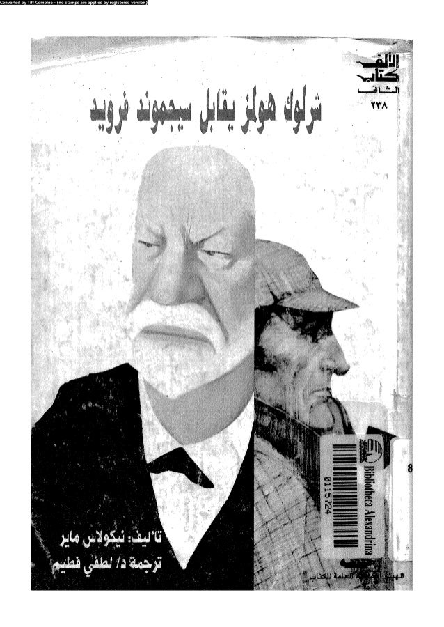 نتيجة بحث الصور عن شارلوك يقابل سيجموند