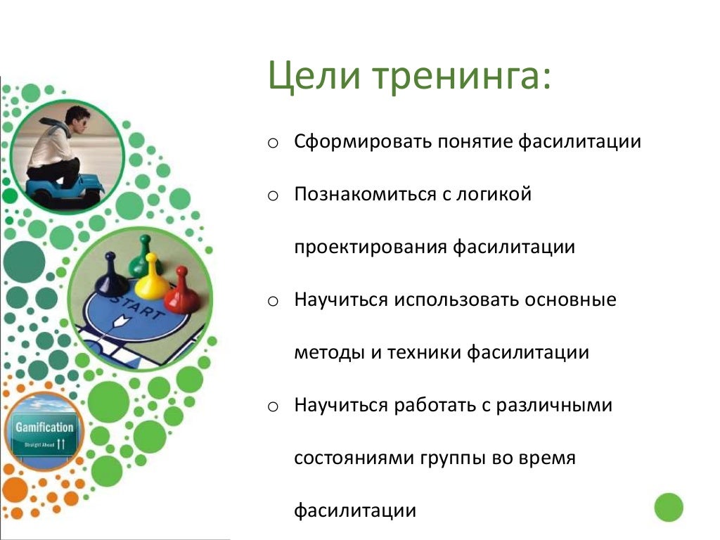 Цели тренинговой работы. Цель тренинга. Вопросы для фасилитации. Тренинговые технологии.