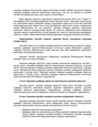 Sh shg kh-uzelbarimtlal | PDF