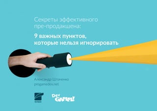 Секреты эффективного
пре-продакшена:
9 важных пунктов,
которые нельзя игнорировать
Александр Штаченко
progamedev.net
 