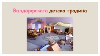 Валдорфската детска градина
 