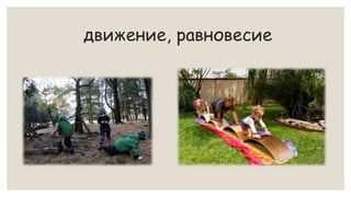 движение, равновесие
 