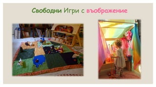 Свободни Игри с въображение
 