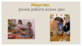 Изкуство,
ръчна работа всеки ден
 